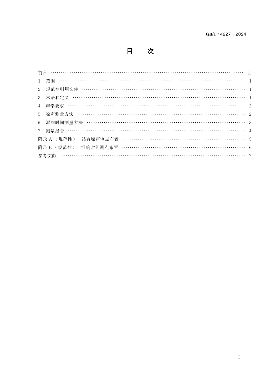 城市轨道交通车站站台声学要求和测量方法GBT+14227-2024.pdf_第3页