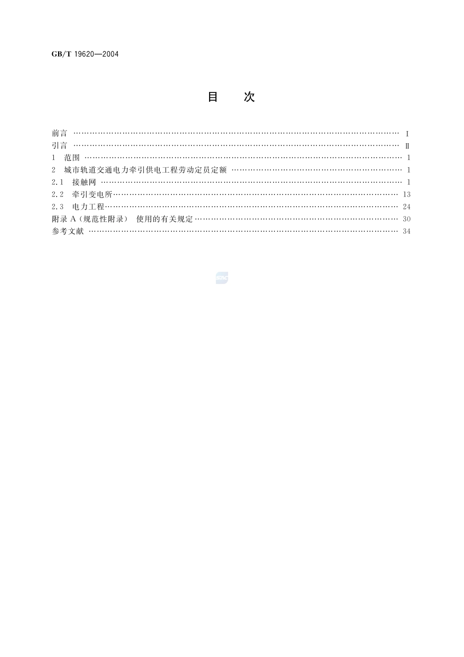 城市轨道交通电力牵引供电工程  劳动定员定额19620-2004-gbt-e-300.pdf_第2页