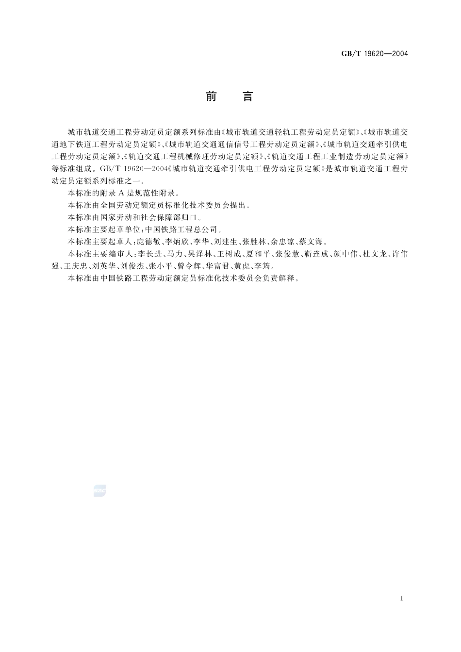 城市轨道交通电力牵引供电工程  劳动定员定额19620-2004-gbt-e-300.pdf_第3页