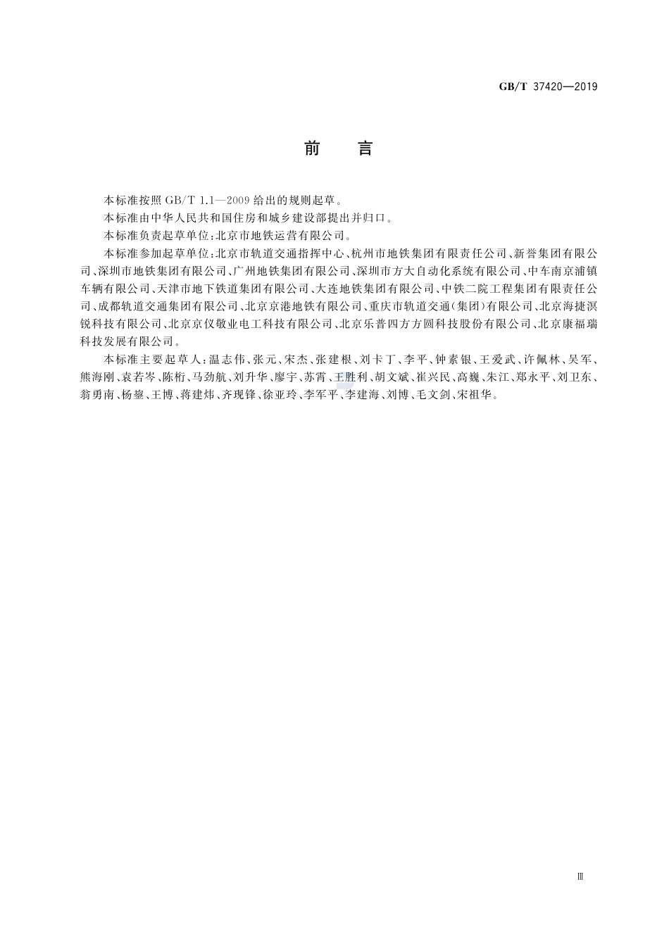 城市轨道交通能源消耗与排放指标评价方法GBT+37420-2019.pdf_第3页