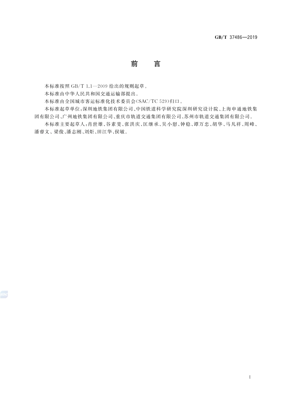 城市轨道交通设施设备分类与代码GBT+37486-2019.pdf_第3页