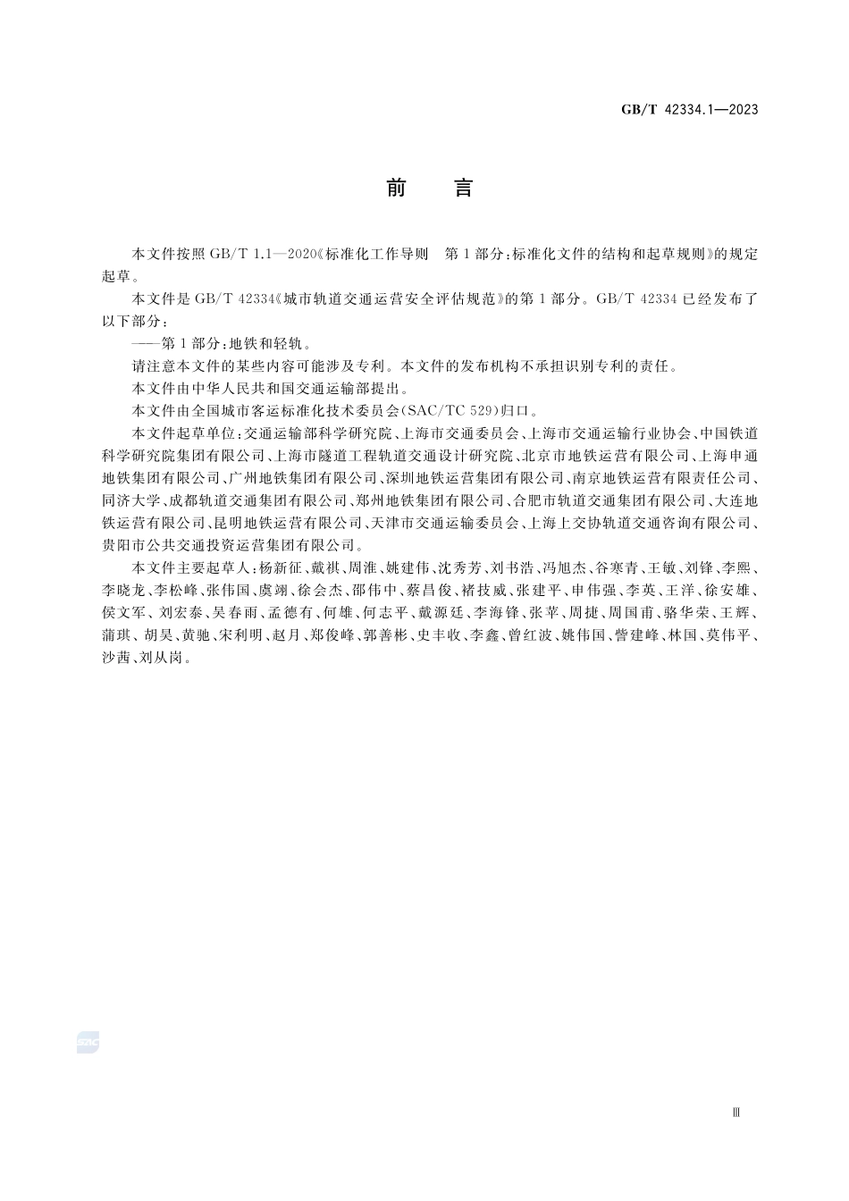 城市轨道交通运营安全评估规范 第1部分：地铁和轻轨GBT+42334.1-2023.pdf_第3页