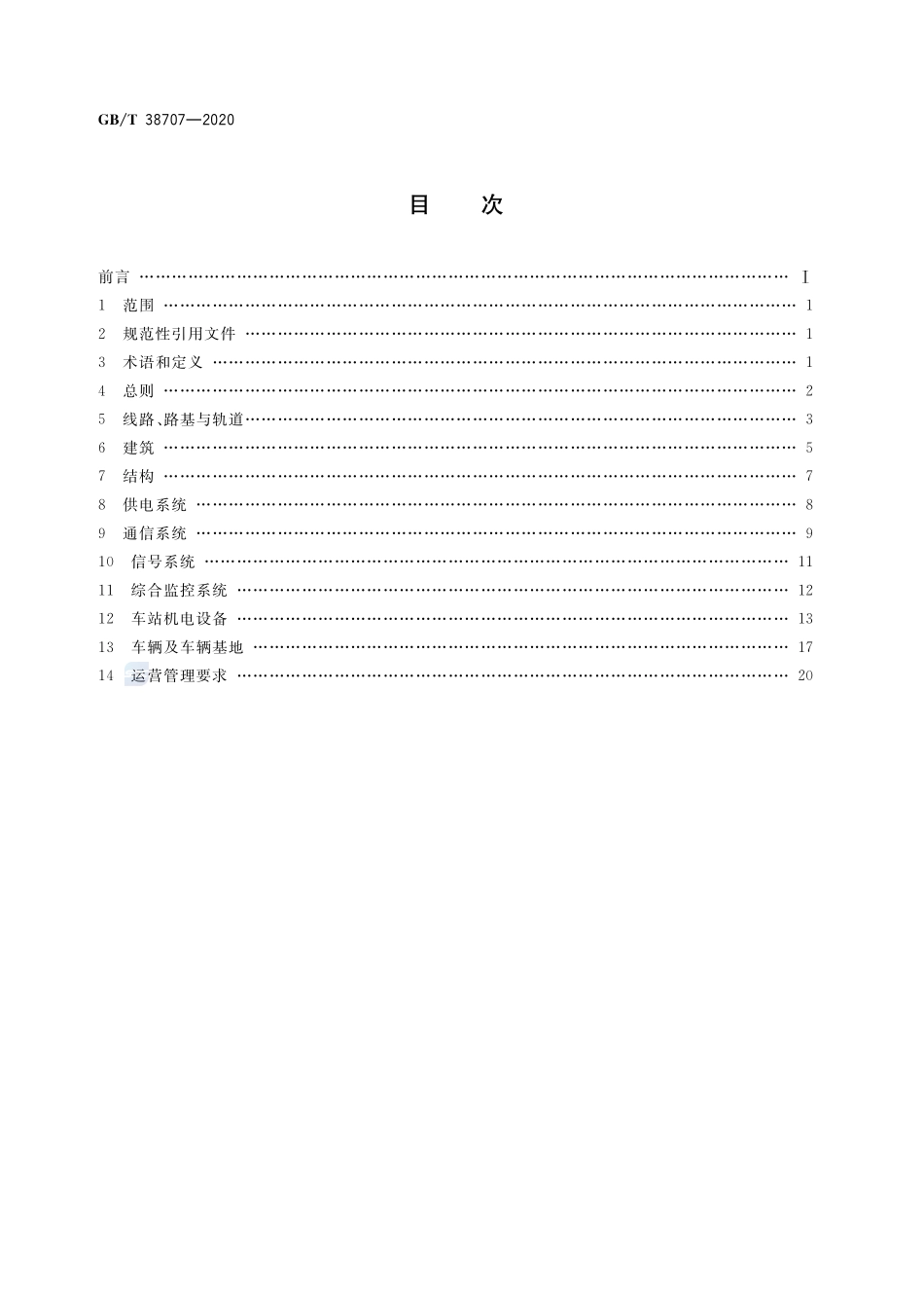城市轨道交通运营技术规范GBT+38707-2020.pdf_第2页