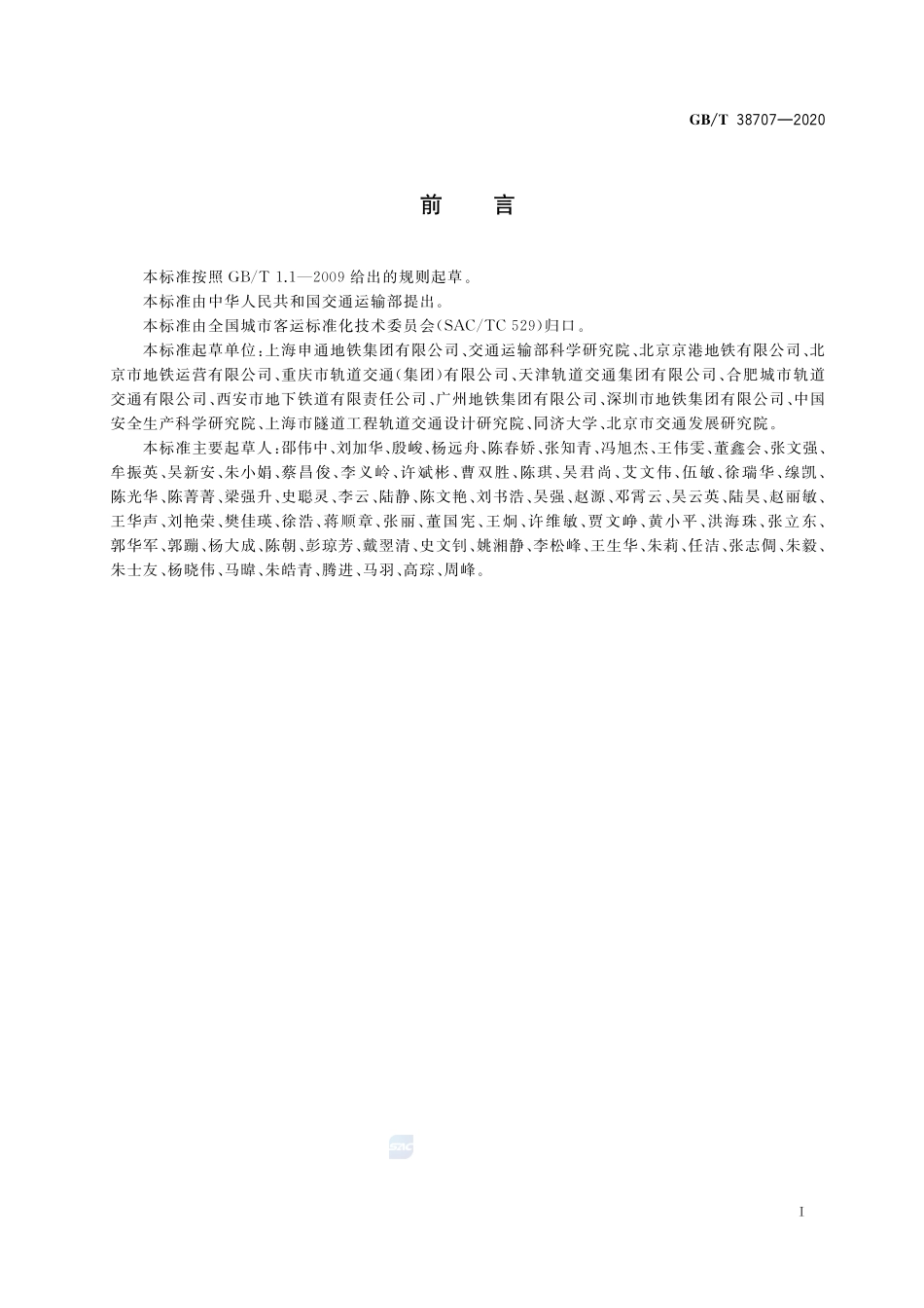 城市轨道交通运营技术规范GBT+38707-2020.pdf_第3页