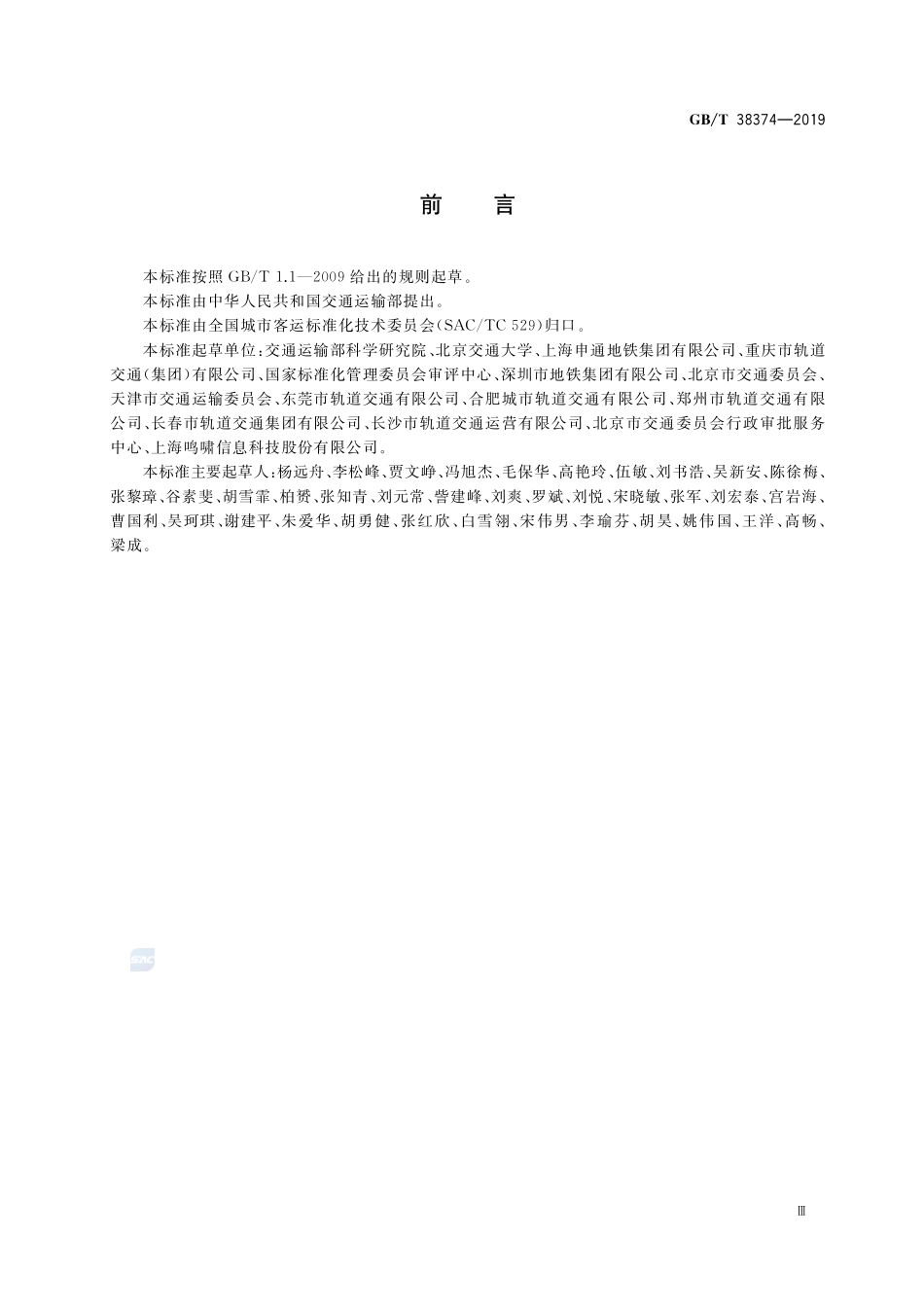 城市轨道交通运营指标体系GBT+38374-2019.pdf_第3页