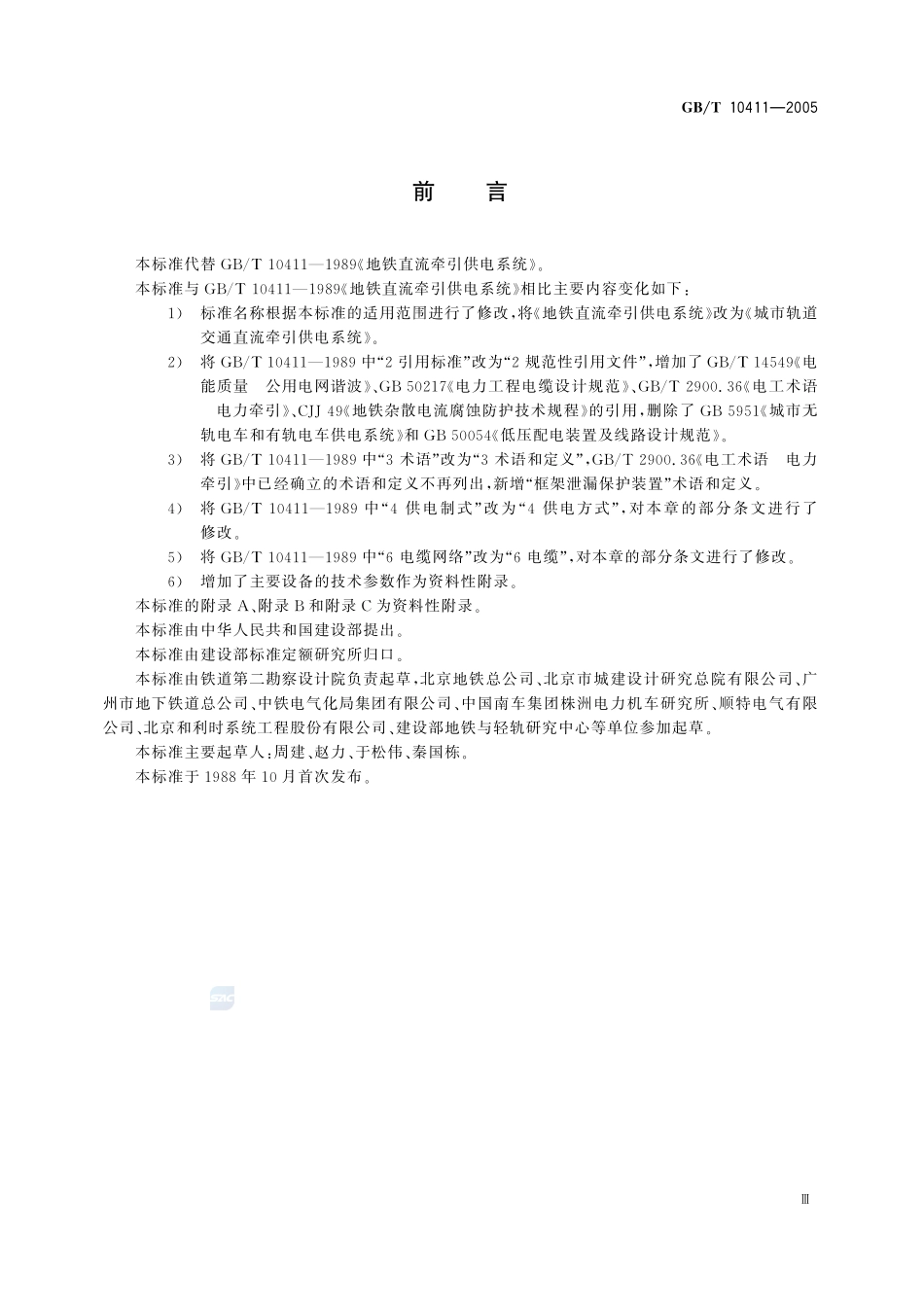 城市轨道交通直流牵引供电系统10411-2005-gbt-e-300.pdf_第3页