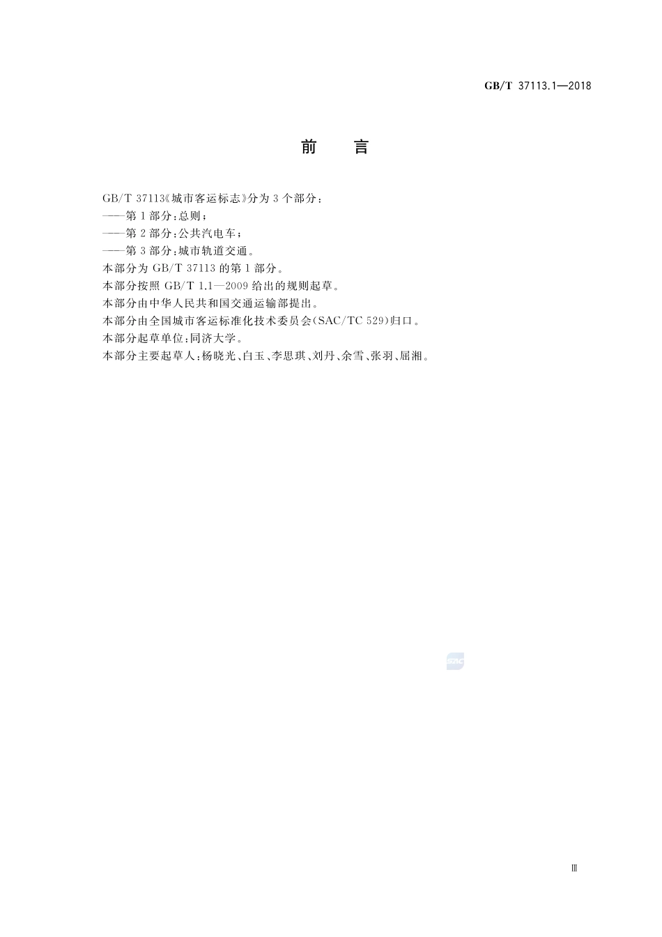 城市客运标志 第1部分：总则GBT+37113.1-2018.pdf_第3页
