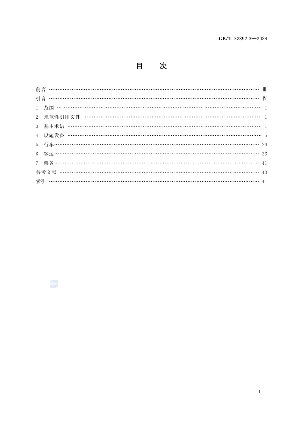 城市客运术语 第3部分：城市轨道交通GBT+32852.3-2024.pdf_第3页