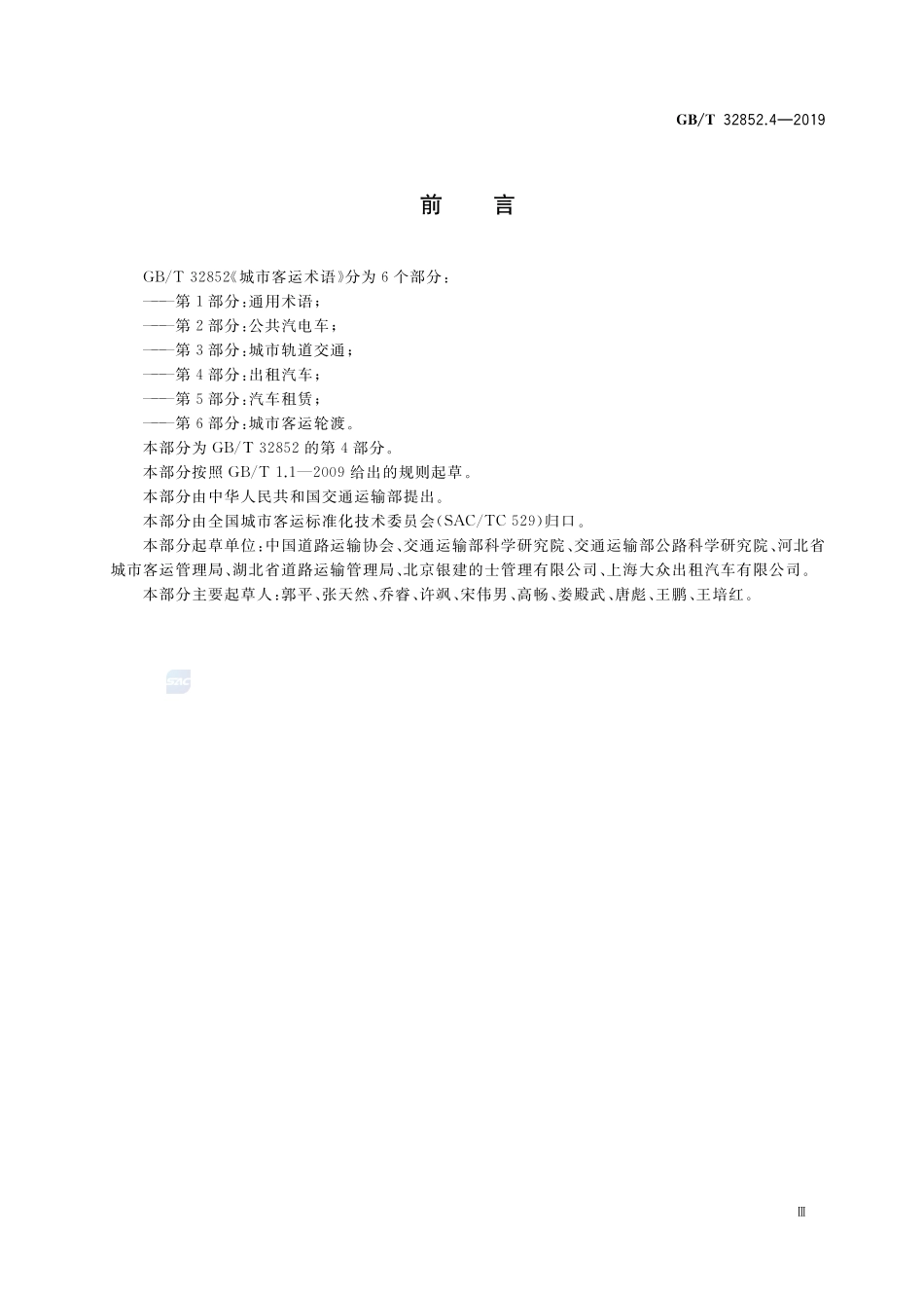 城市客运术语 第4部分：出租汽车GBT+32852.4-2019.pdf_第3页