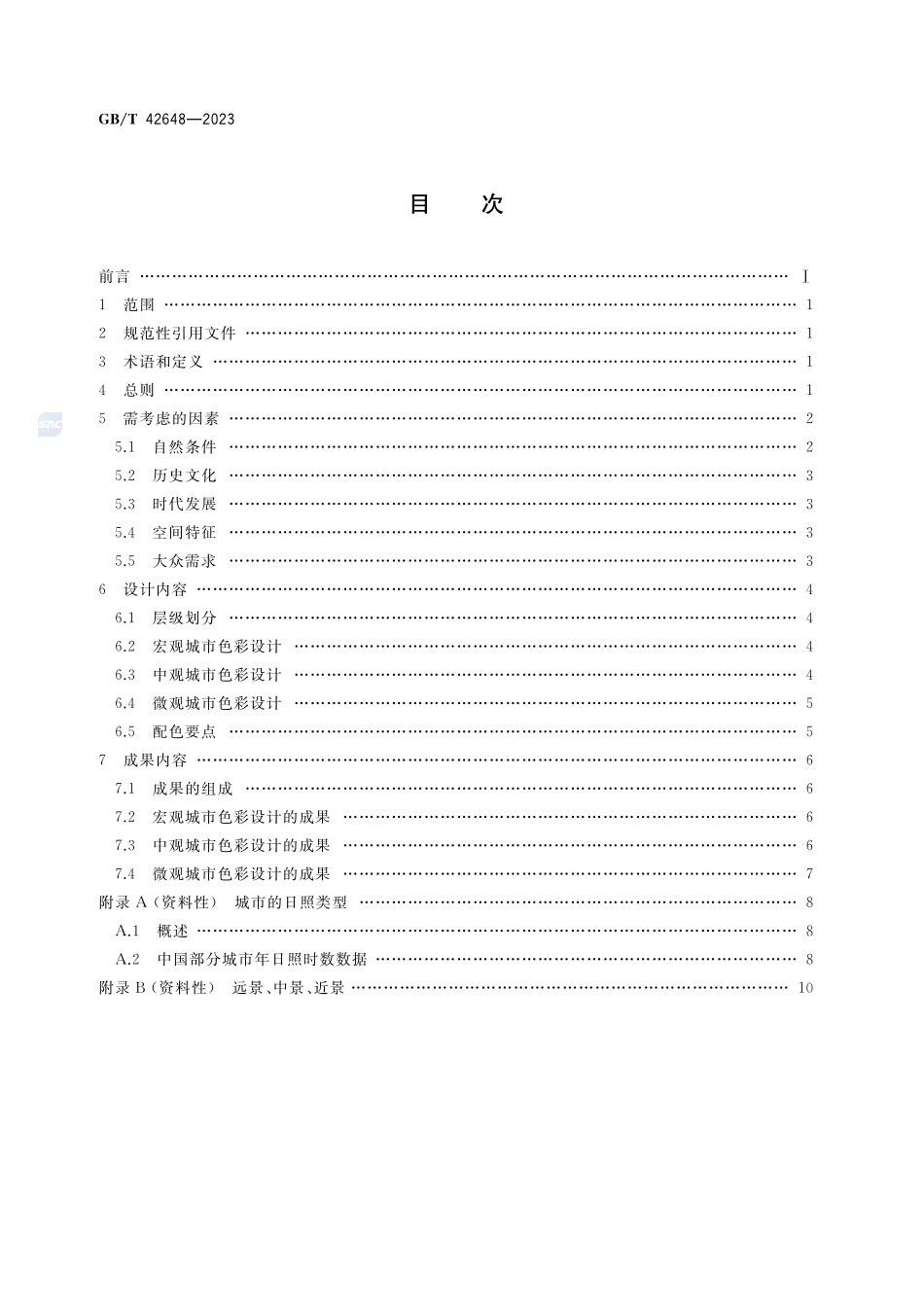 城市色彩设计指南GBT+42648-2023.pdf_第2页