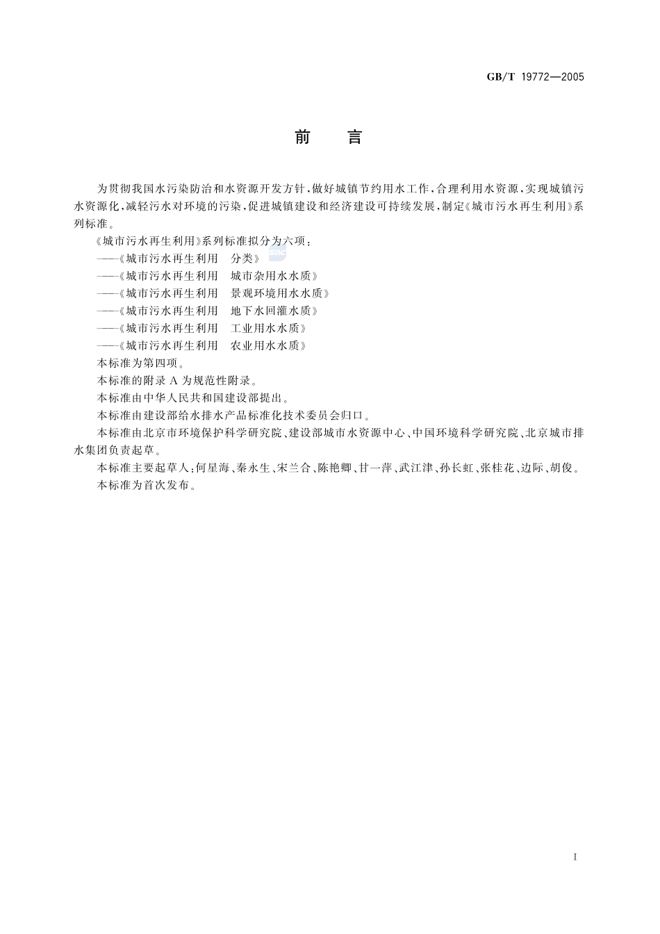 城市污水再生利用  地下水回灌水质19772-2005-gbt-e-300.pdf_第2页