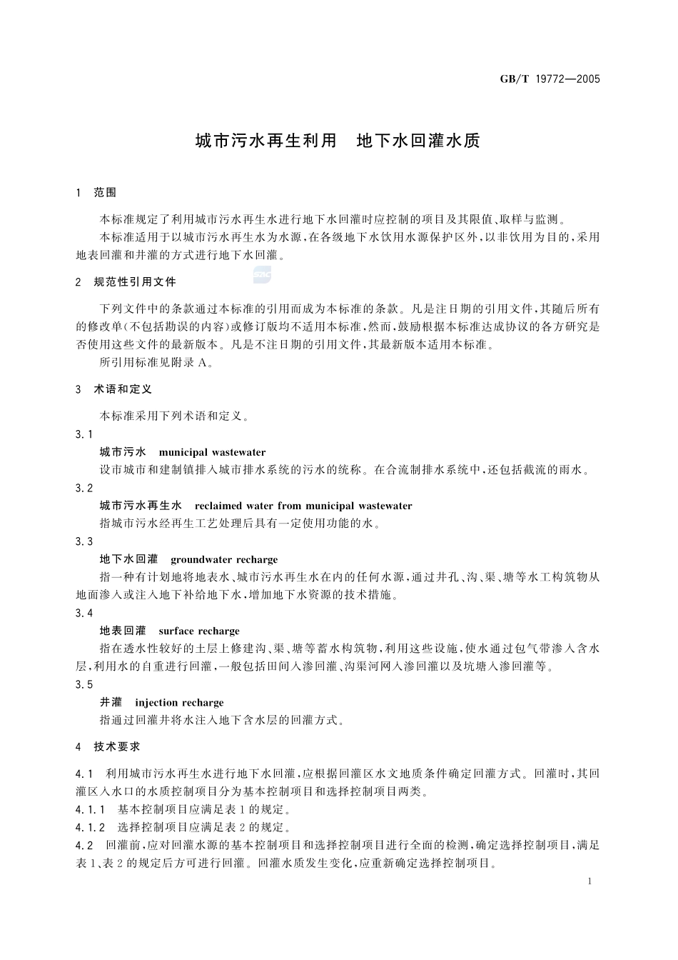 城市污水再生利用  地下水回灌水质19772-2005-gbt-e-300.pdf_第3页