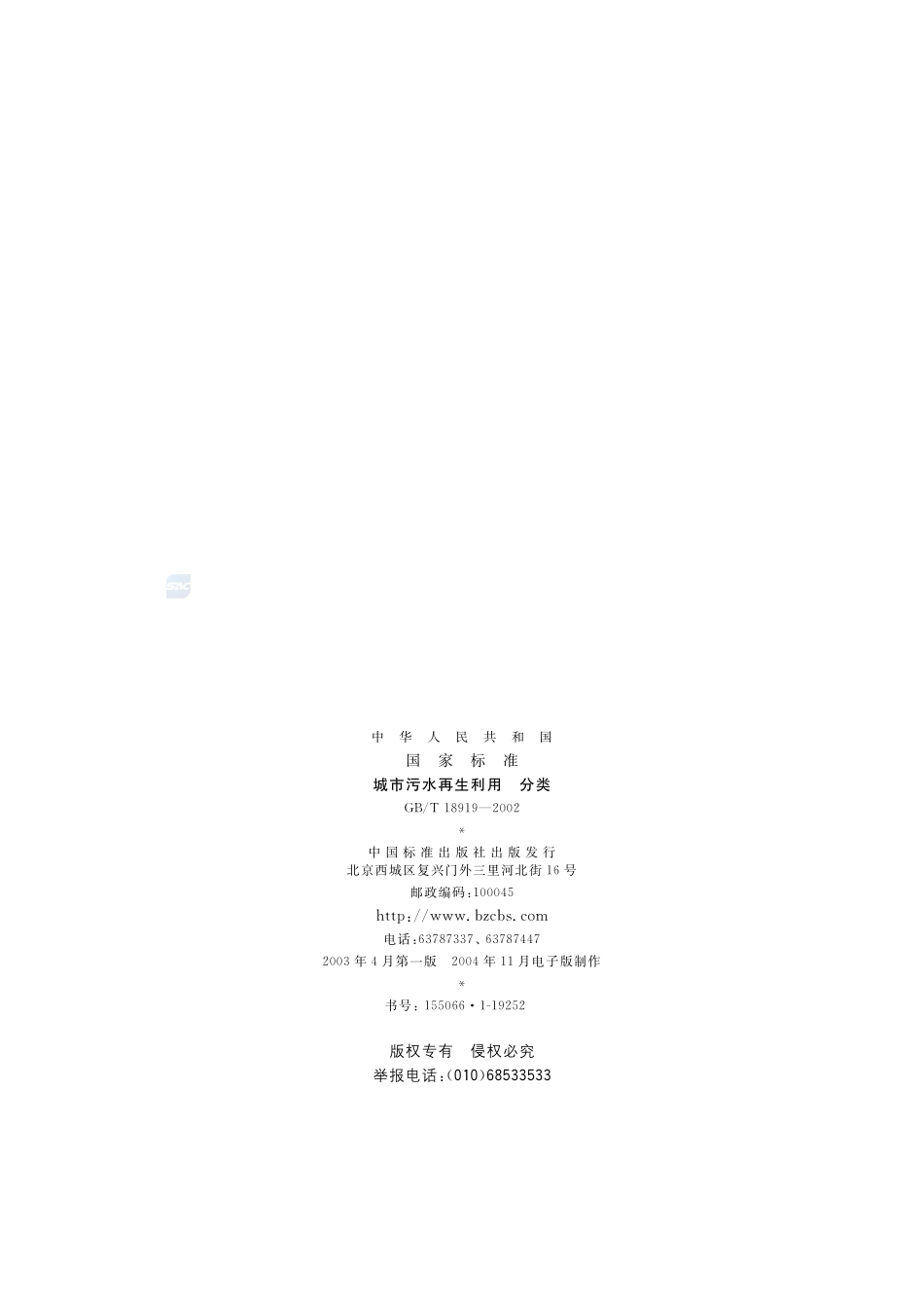 城市污水再生利用  分类18919-2002-gbt-e-300.pdf_第2页