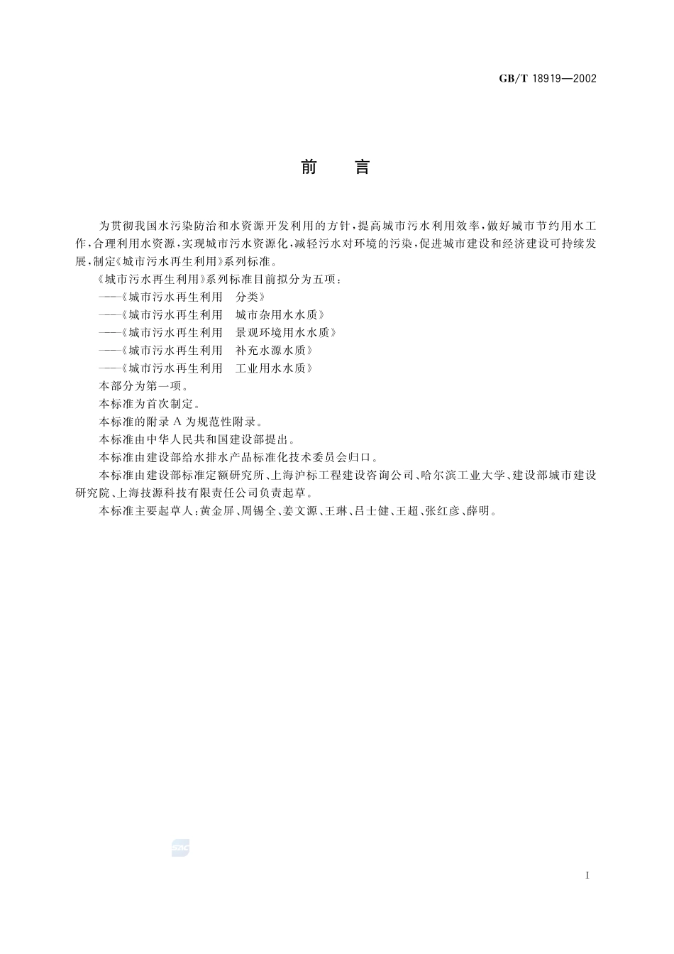 城市污水再生利用  分类18919-2002-gbt-e-300.pdf_第3页