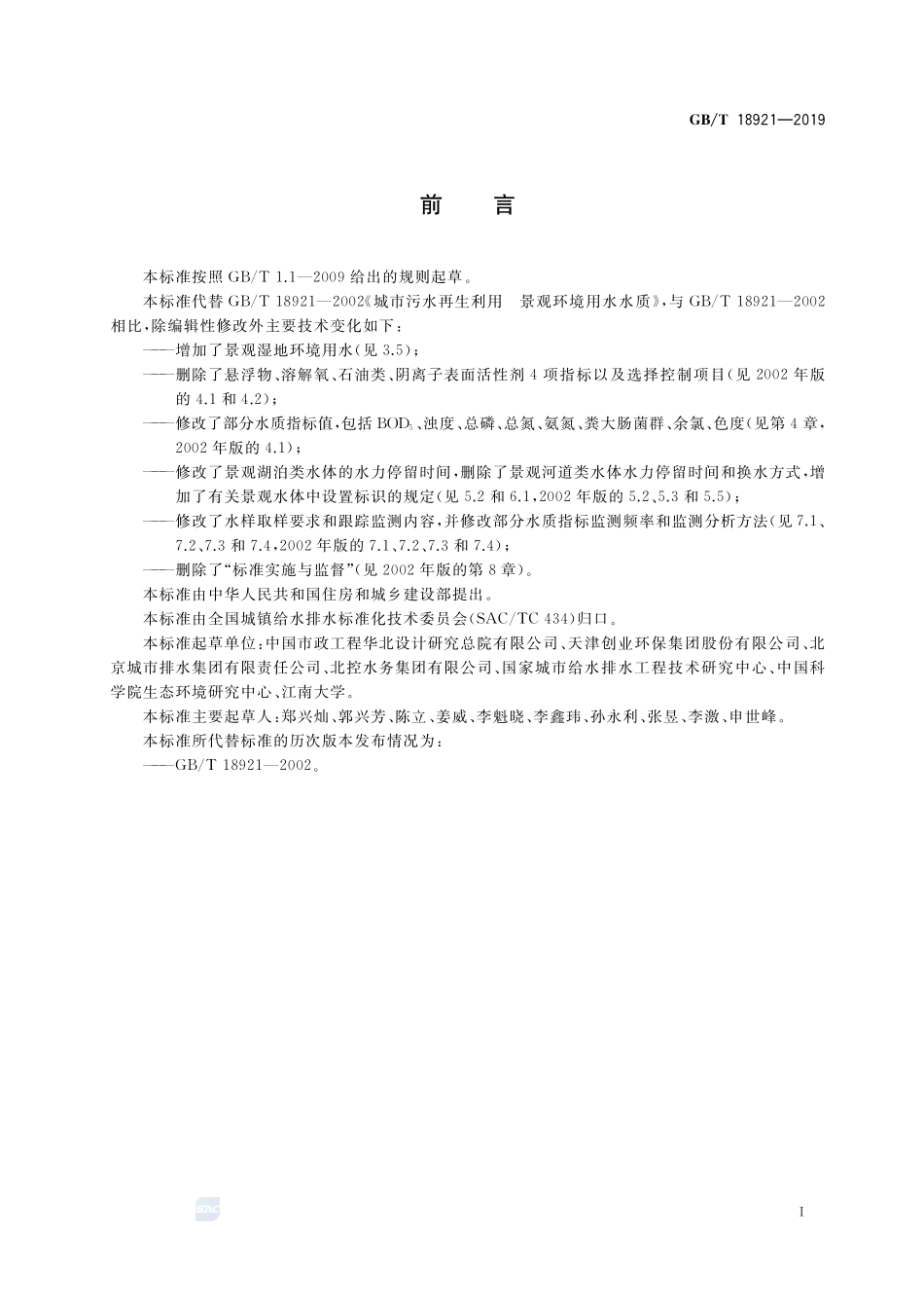 城市污水再生利用 景观环境用水水质GBT+18921-2019.pdf_第2页