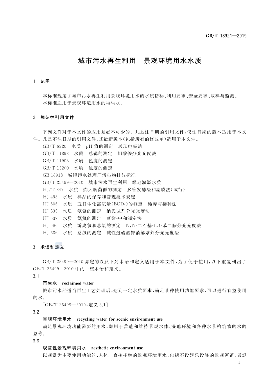 城市污水再生利用 景观环境用水水质GBT+18921-2019.pdf_第3页