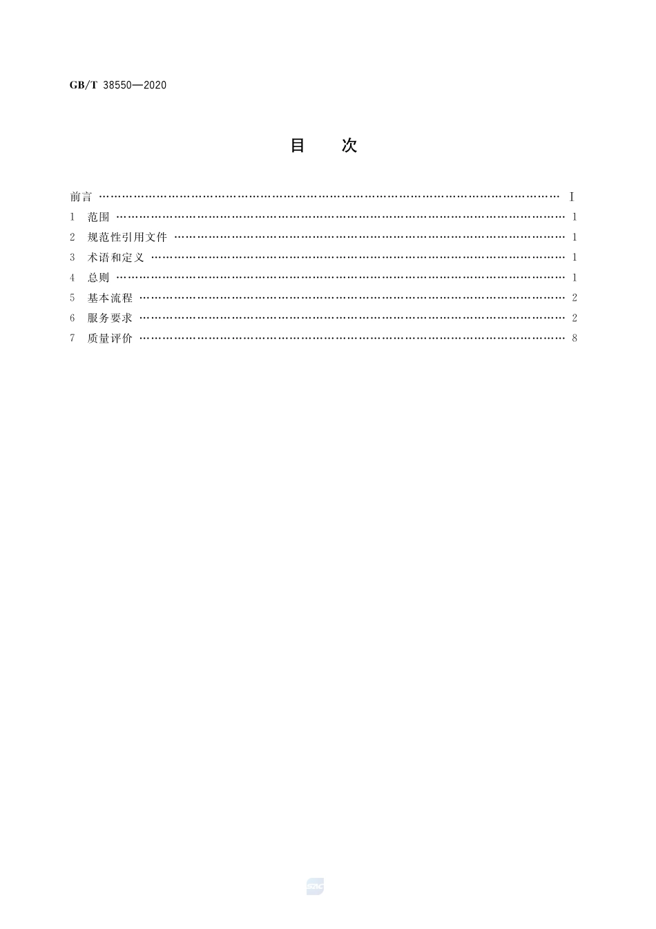 城市综合管廊运营服务规范GBT+38550-2020.pdf_第2页
