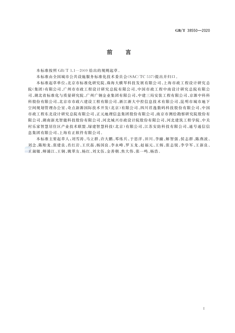 城市综合管廊运营服务规范GBT+38550-2020.pdf_第3页
