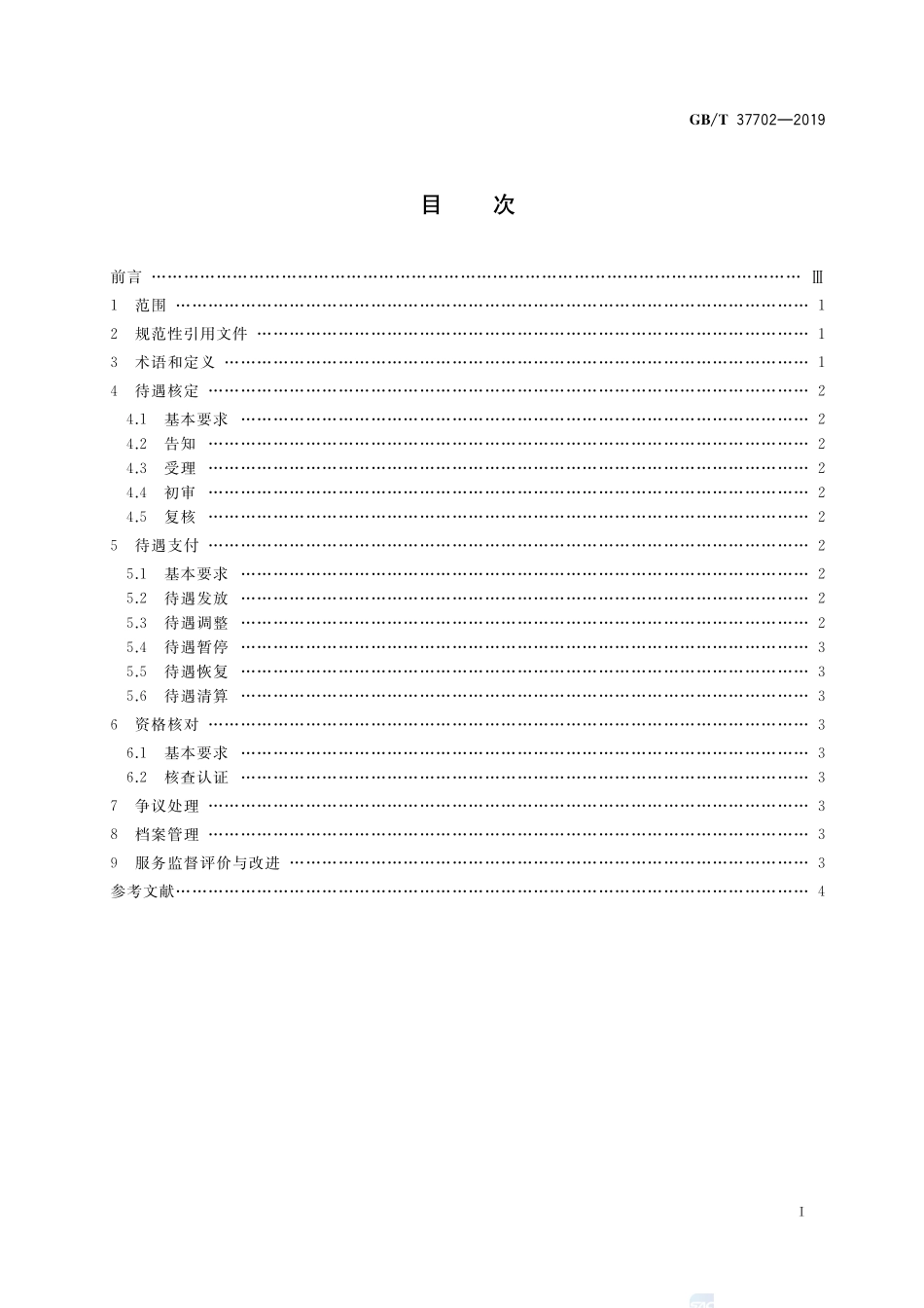 城乡居民基本养老保险待遇支付服务规范GBT+37702-2019.pdf_第2页