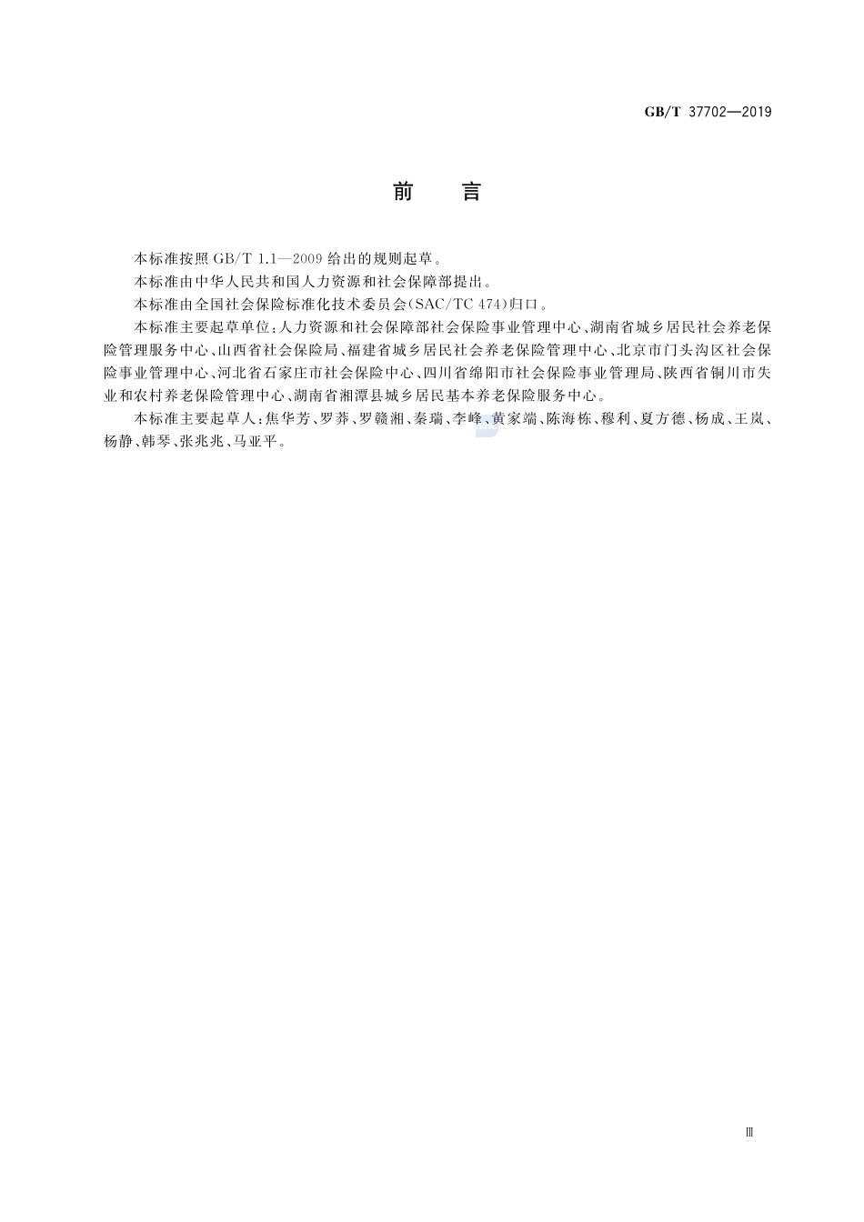 城乡居民基本养老保险待遇支付服务规范GBT+37702-2019.pdf_第3页