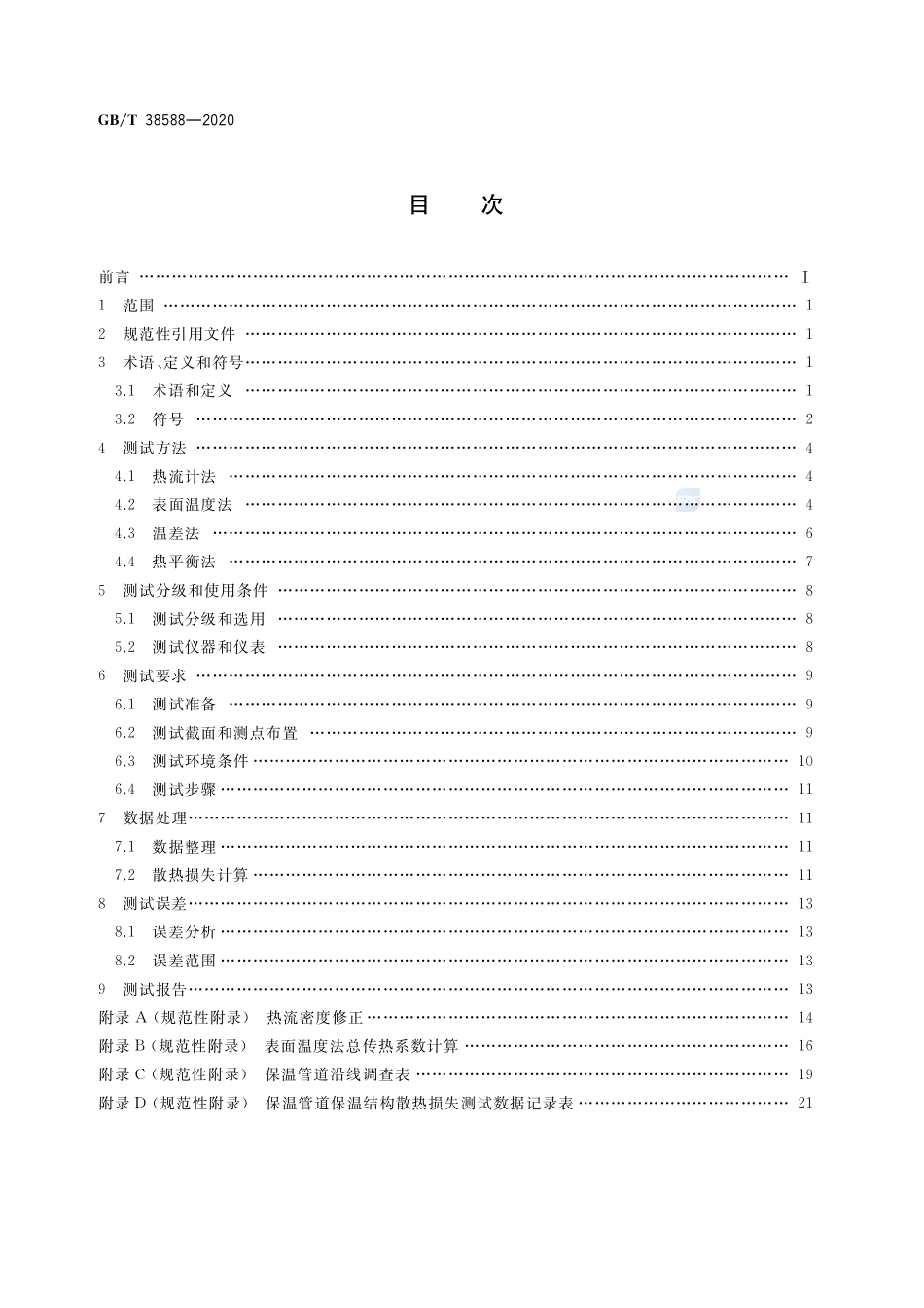 城镇供热保温管网系统散热损失现场检测方法GBT+38588-2020.pdf_第2页