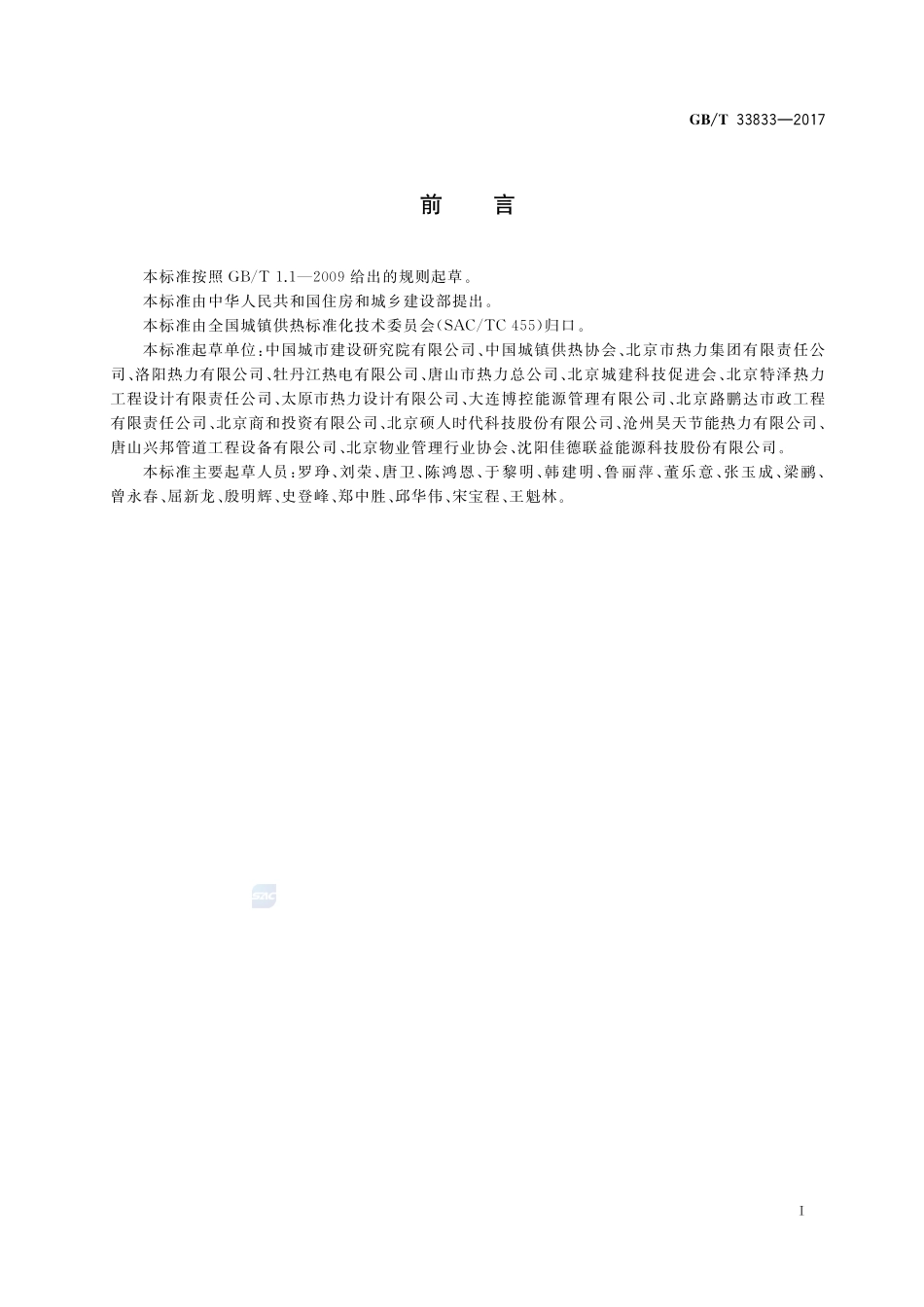 城镇供热服务GBT+33833-2017.pdf_第2页
