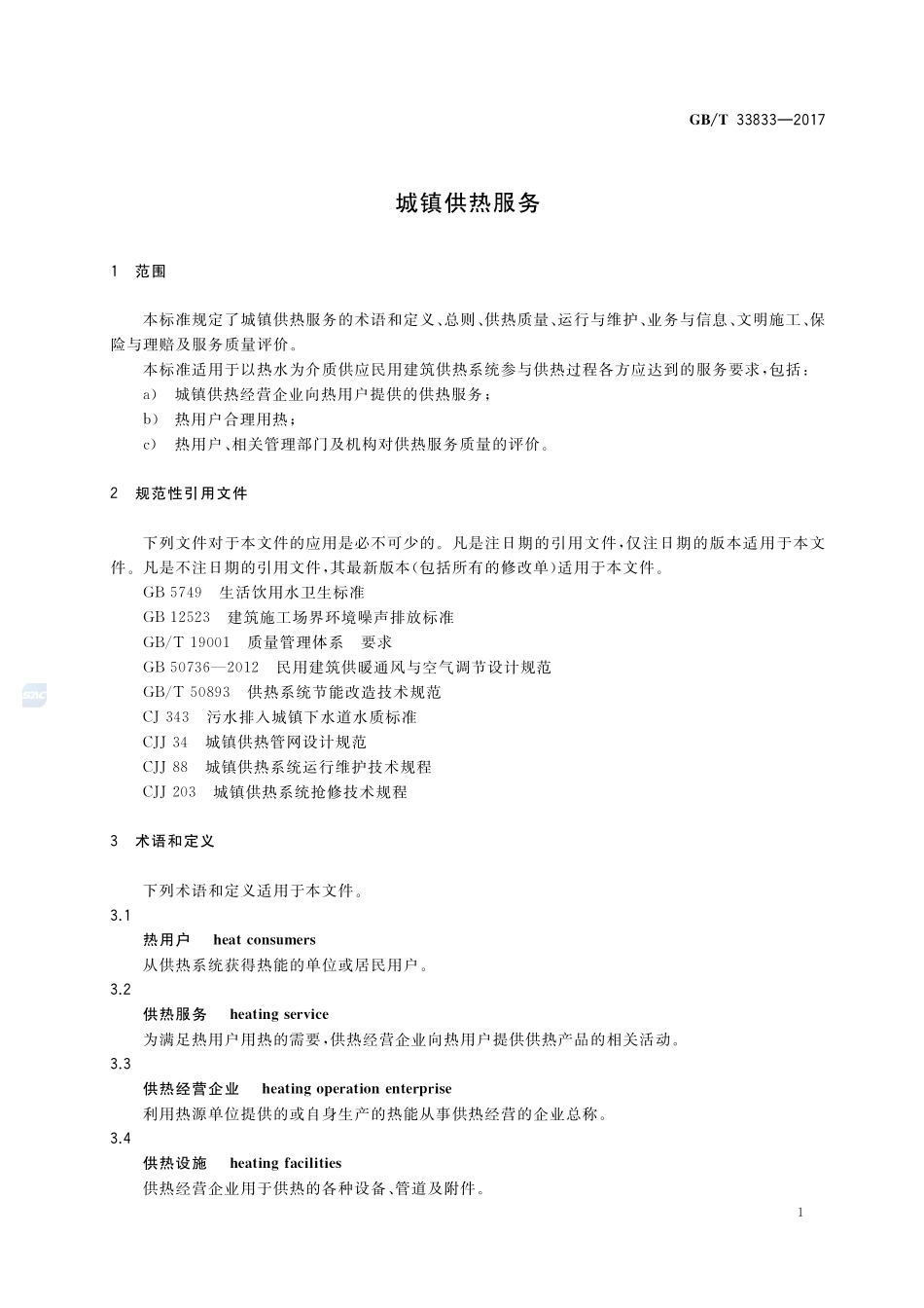 城镇供热服务GBT+33833-2017.pdf_第3页