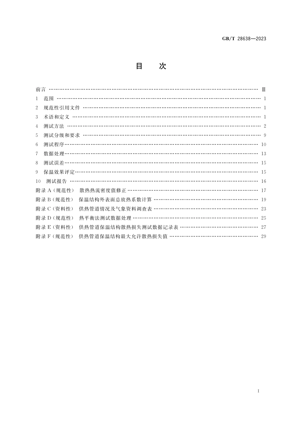 城镇供热管道保温结构散热损失测试与保温效果评定方法GBT+28638-2023.pdf_第2页