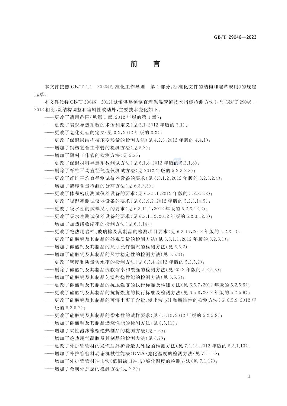 城镇供热预制保温管道技术指标检测方法GBT+29046-2023.pdf_第3页