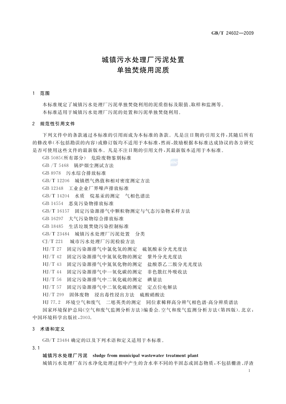 城镇污水处理厂污泥处置  单独焚烧用泥质24602-2009-gbt-e-300.pdf_第3页