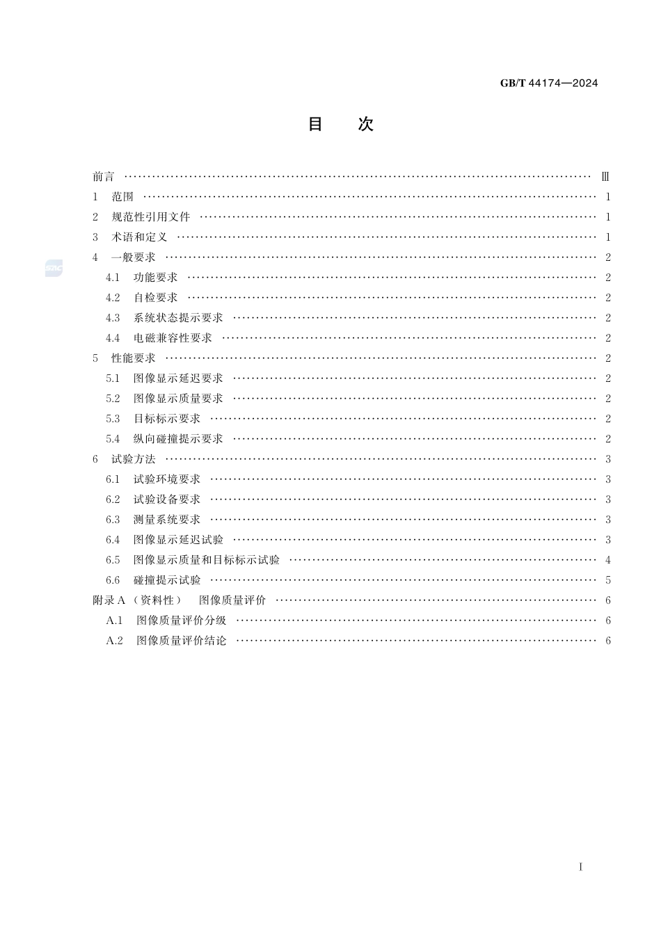 乘用车夜视系统性能要求及试验方法GBT+44174-2024.pdf_第3页