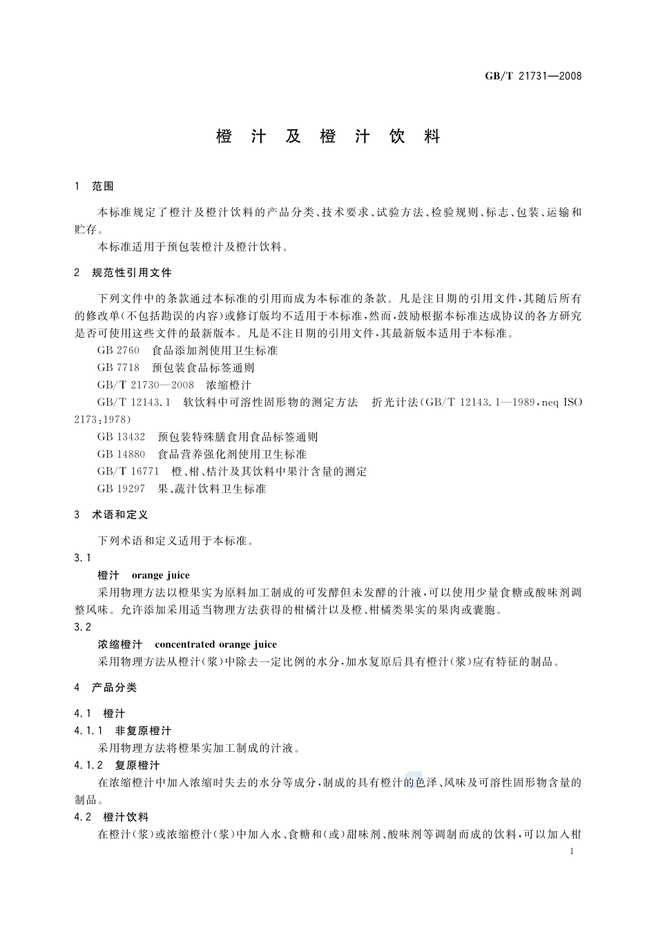 橙汁及橙汁饮料21731-2008-gbt-e-300.pdf_第3页