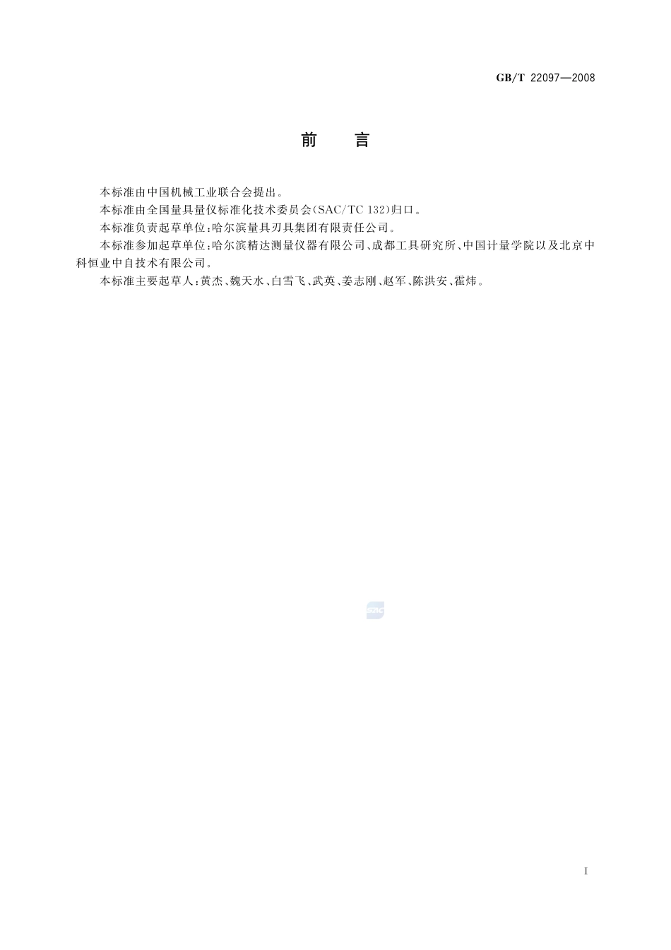 齿轮测量中心22097-2008-gbt-e-300.pdf_第2页