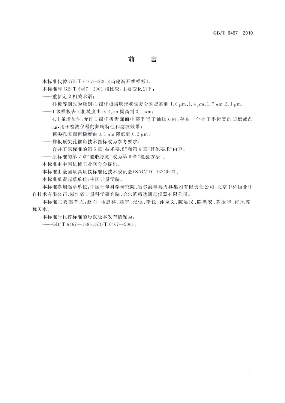 齿轮渐开线样板6467-2010-gbt-e-300.pdf_第2页