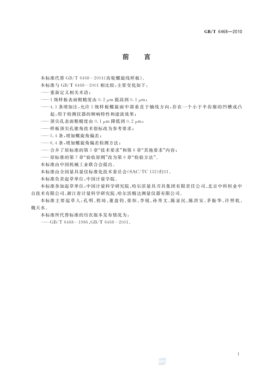 齿轮螺旋线样板6468-2010-gbt-e-300.pdf_第2页