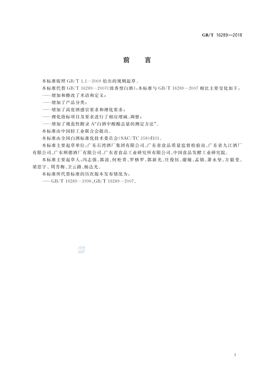 豉香型白酒GBT+16289-2018.pdf_第2页