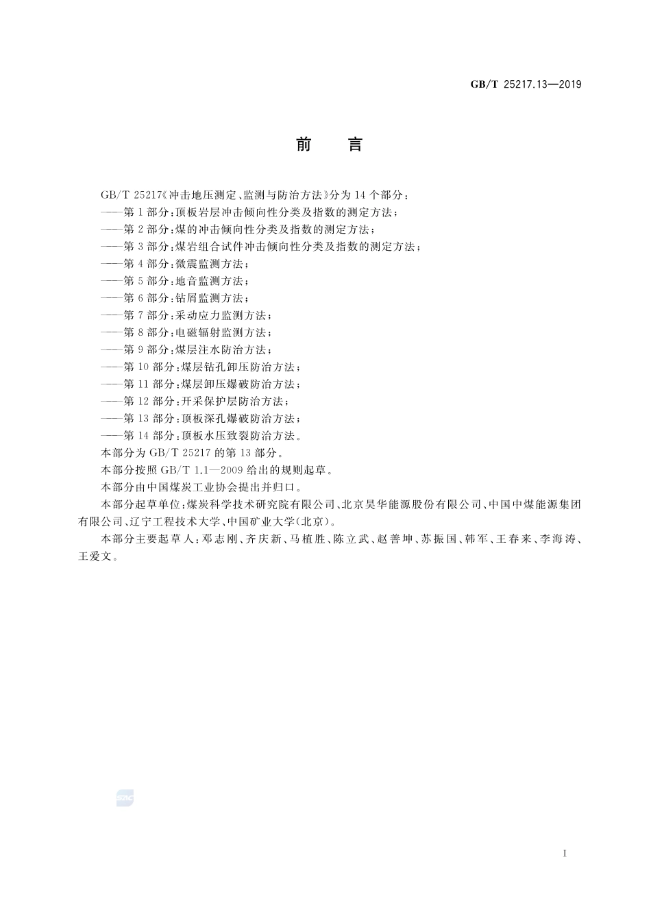 冲击地压测定、监测与防治方法 第13部分：顶板深孔爆破防治方法GBT+25217.13-2019.pdf_第2页