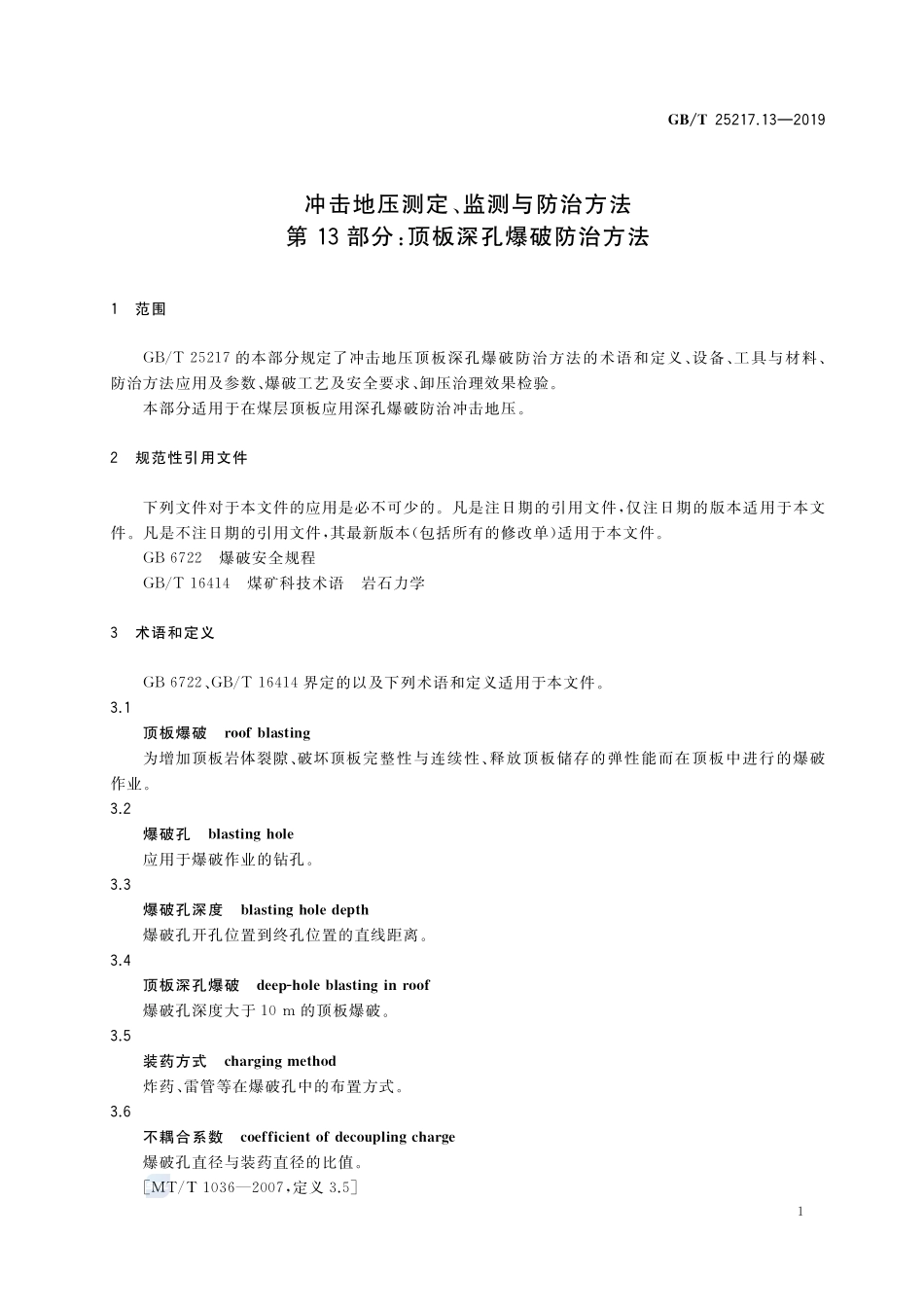 冲击地压测定、监测与防治方法 第13部分：顶板深孔爆破防治方法GBT+25217.13-2019.pdf_第3页