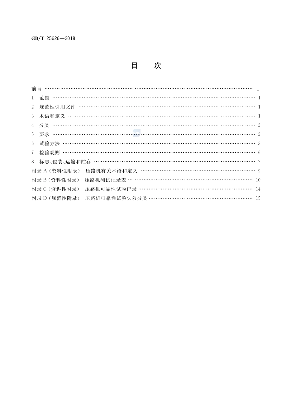 冲击压路机GBT+25626-2018.pdf_第2页