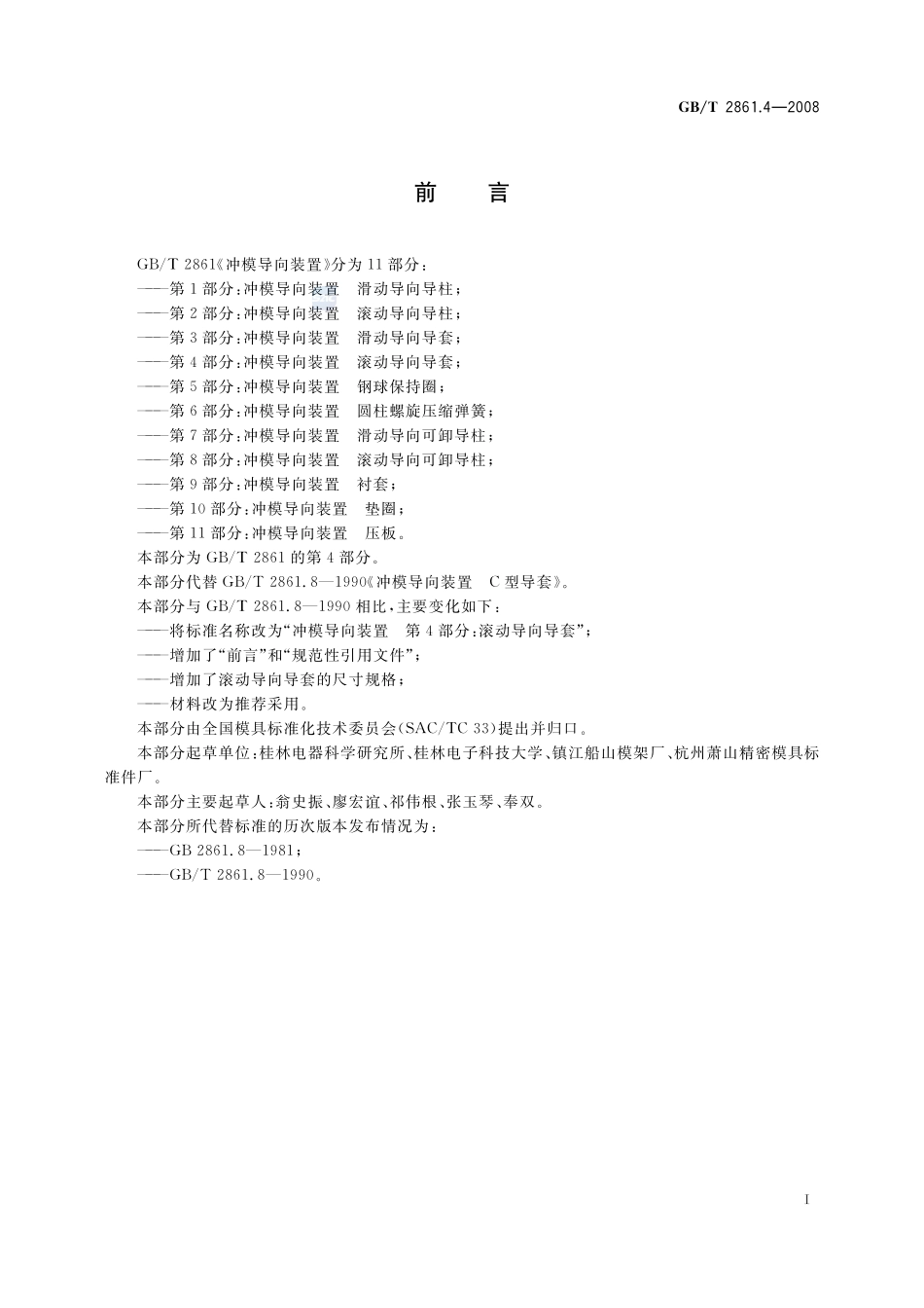 冲模导向装置  第4部分：滚动导向导套2861_4-2008-gbt-e-300.pdf_第2页
