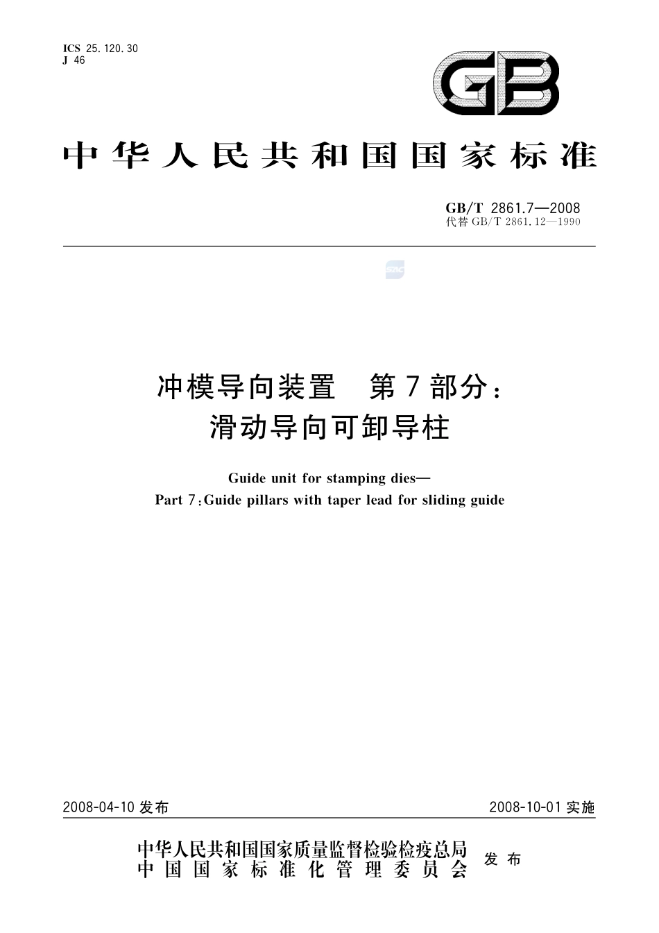 冲模导向装置  第7部分：滑动导向可卸导柱2861_7-2008-gbt-e-300.pdf_第1页