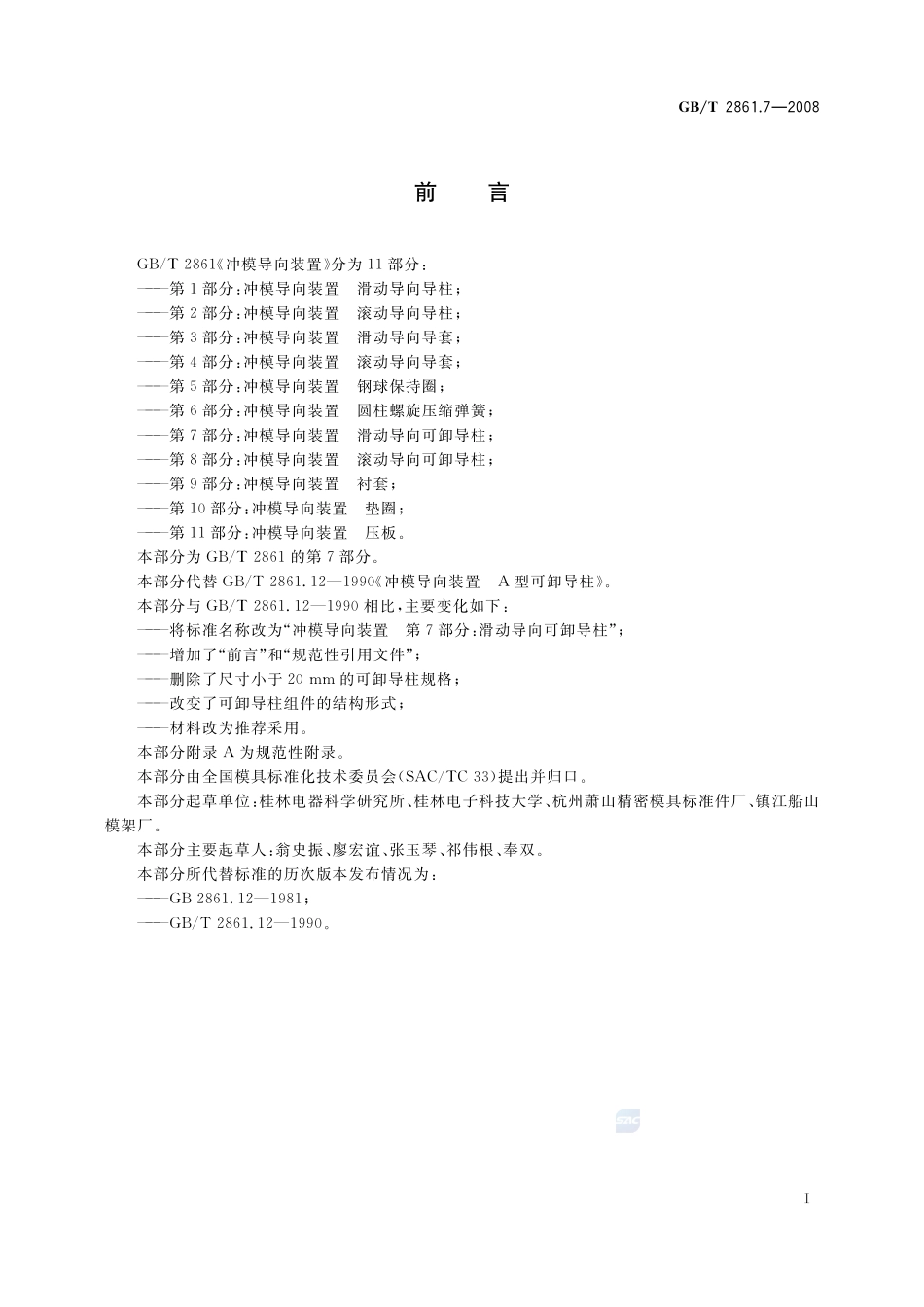 冲模导向装置  第7部分：滑动导向可卸导柱2861_7-2008-gbt-e-300.pdf_第2页