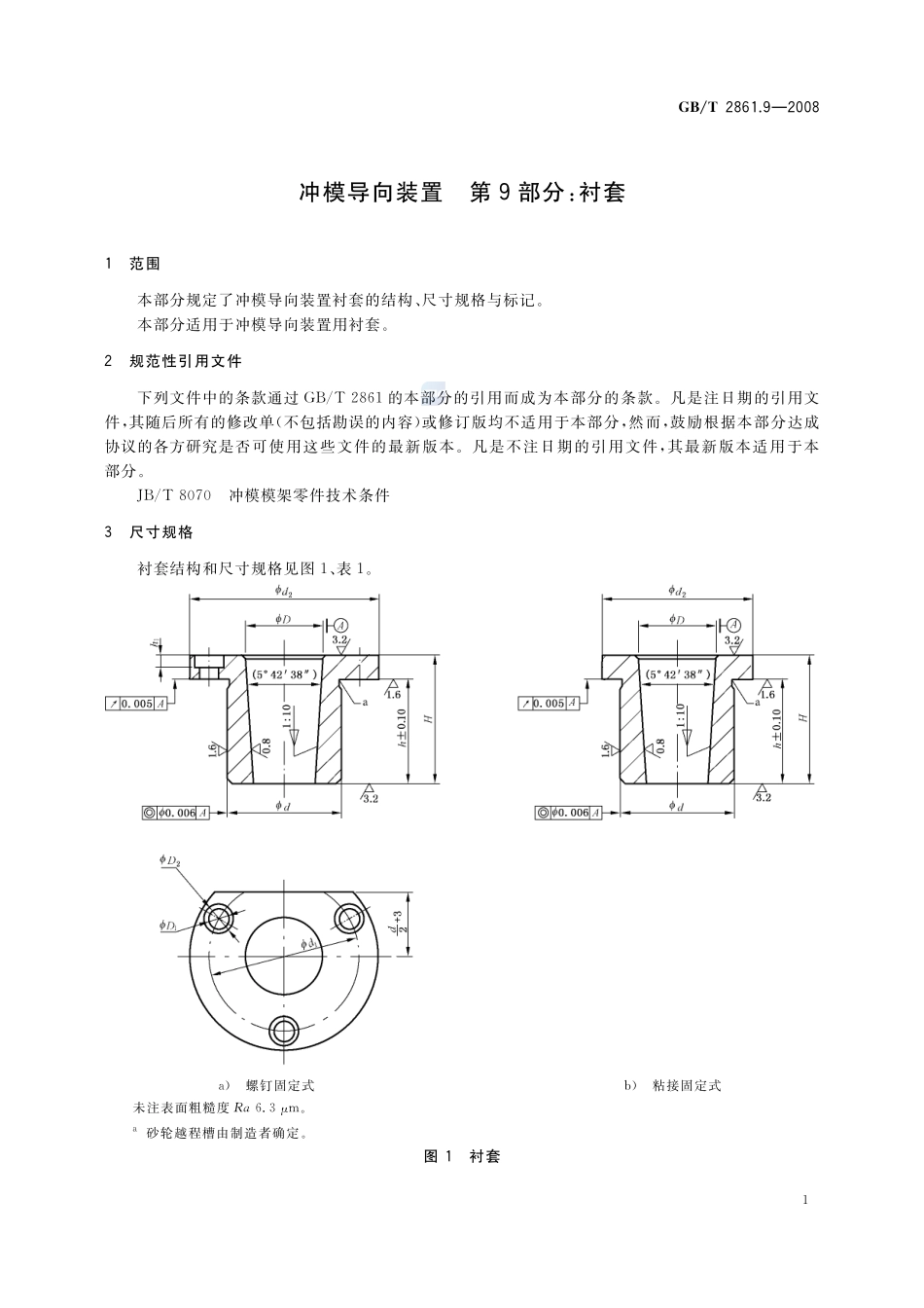 冲模导向装置  第9部分：衬套2861_9-2008-gbt-e-300.pdf_第3页