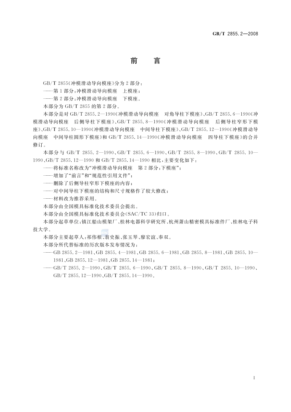 冲模滑动导向模座  第2部分：下模座2855_2-2008-gbt-e-300.pdf_第2页