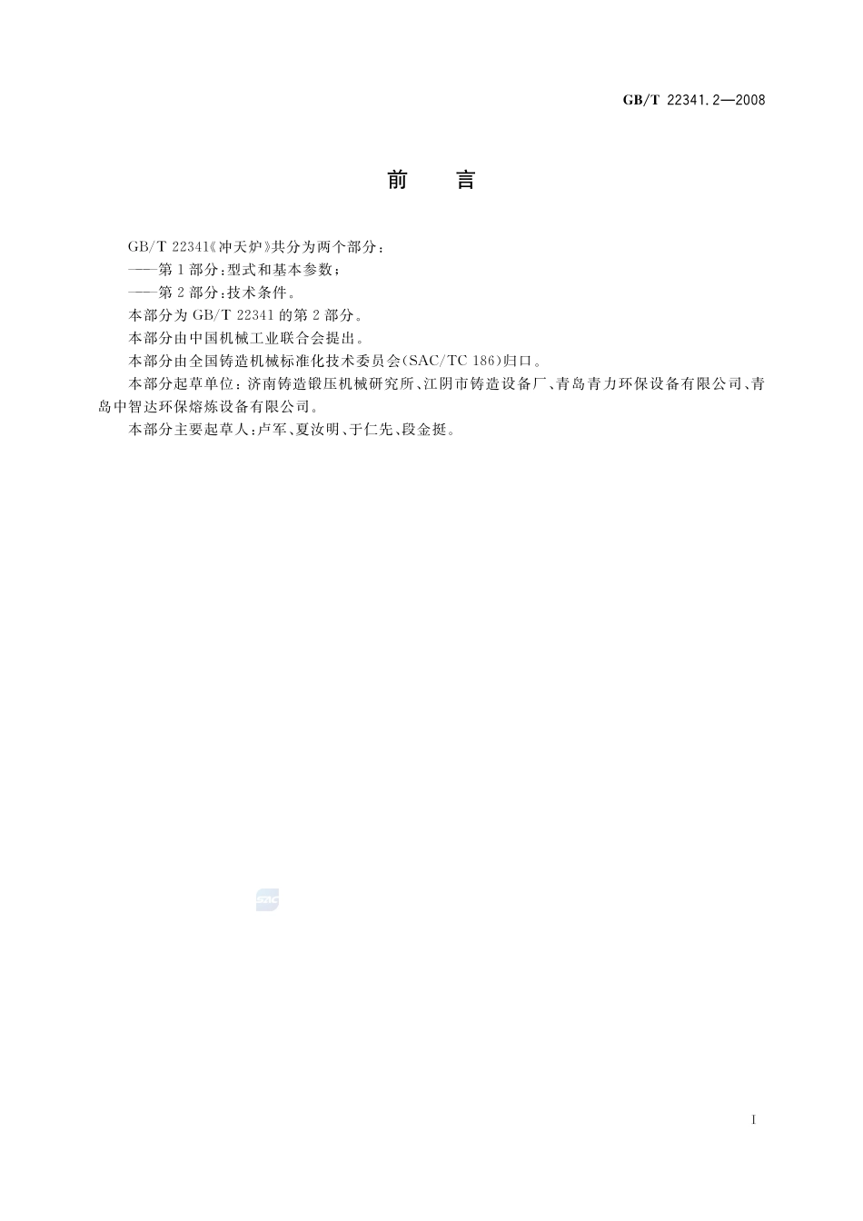 冲天炉　第2部分：技术条件22341_2-2008-gbt-e-300.pdf_第2页