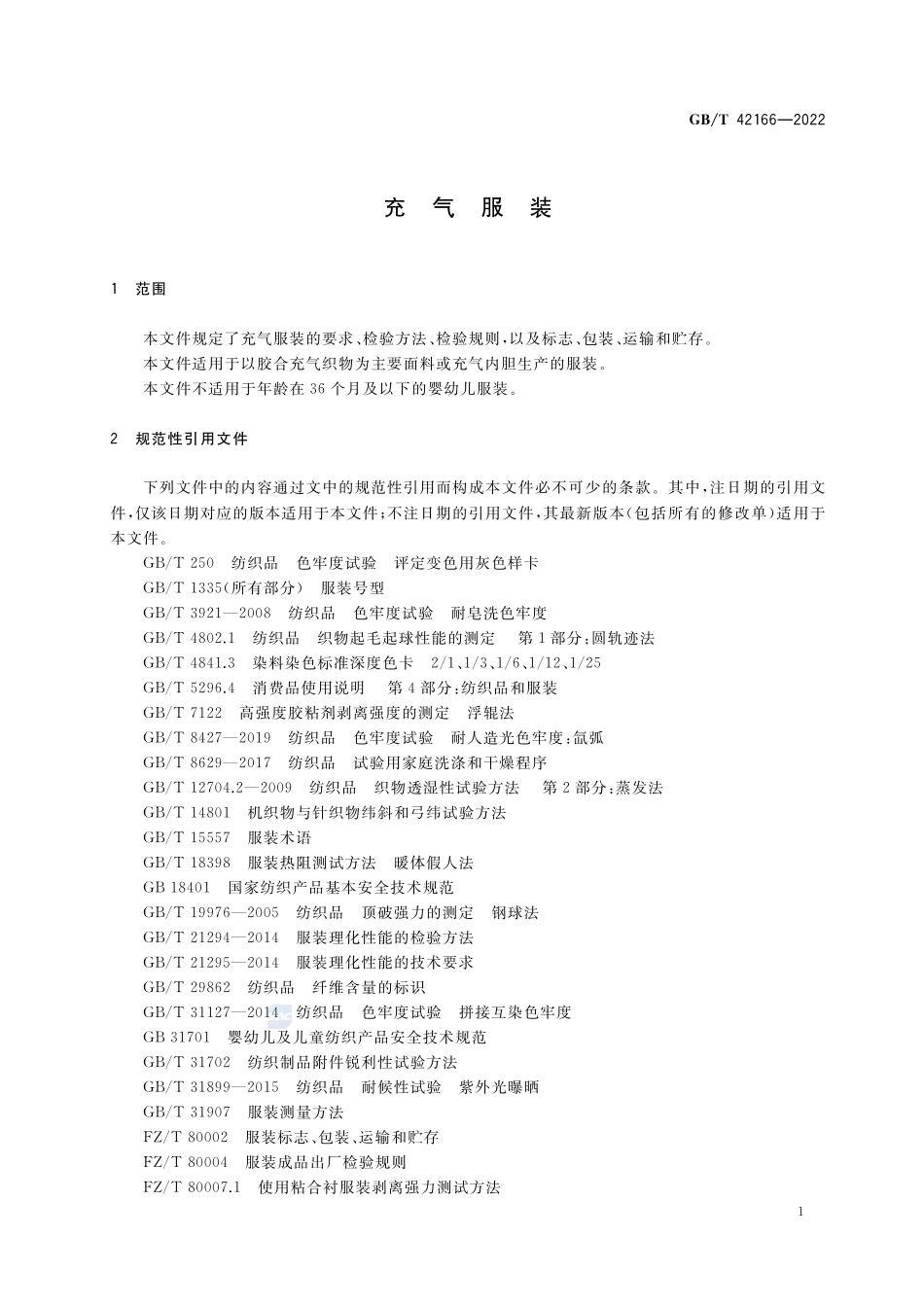 充气服装GBT+42166-2022.pdf_第3页