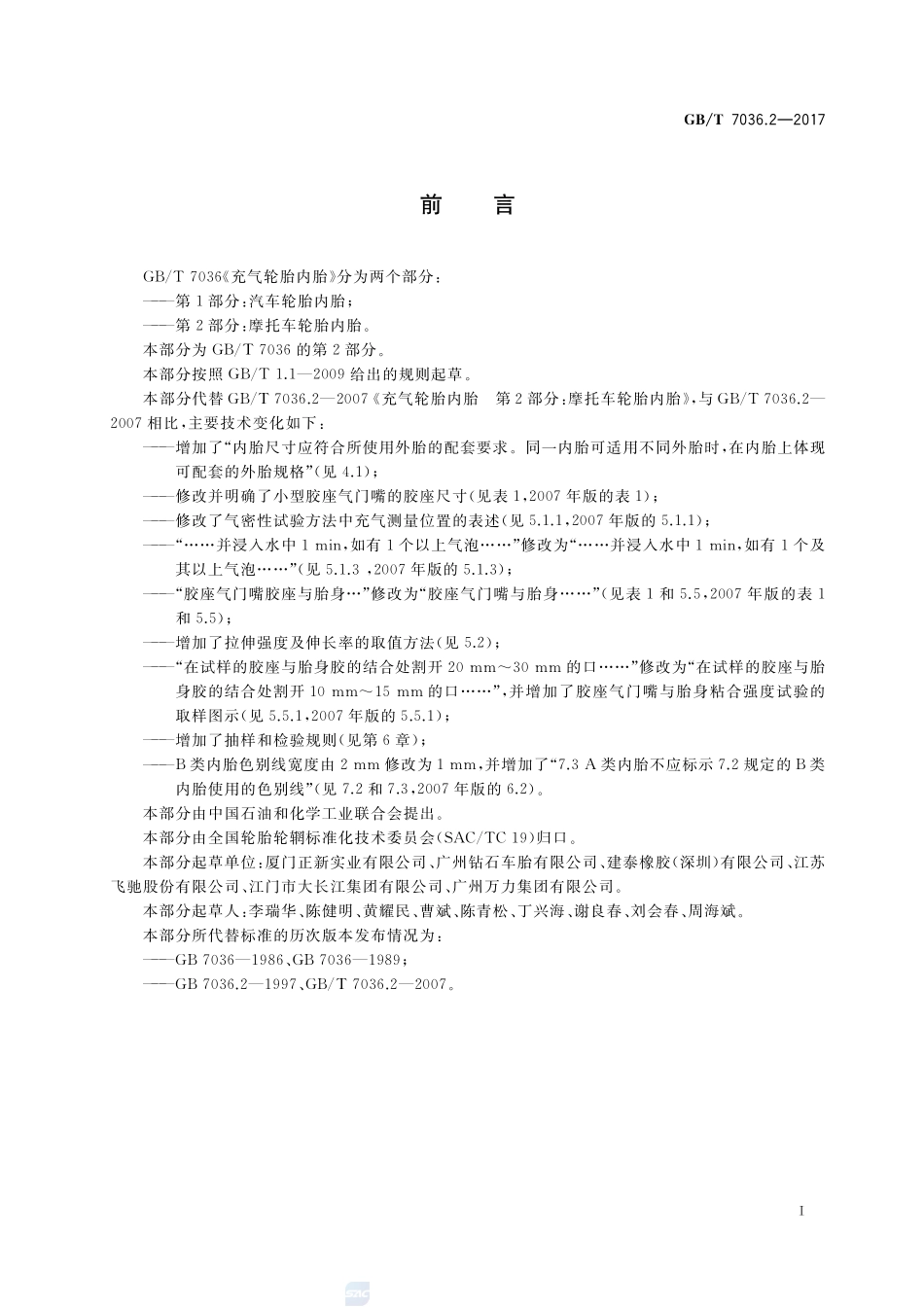 充气轮胎内胎 第2部分：摩托车轮胎内胎GBT+7036.2-2017.pdf_第2页
