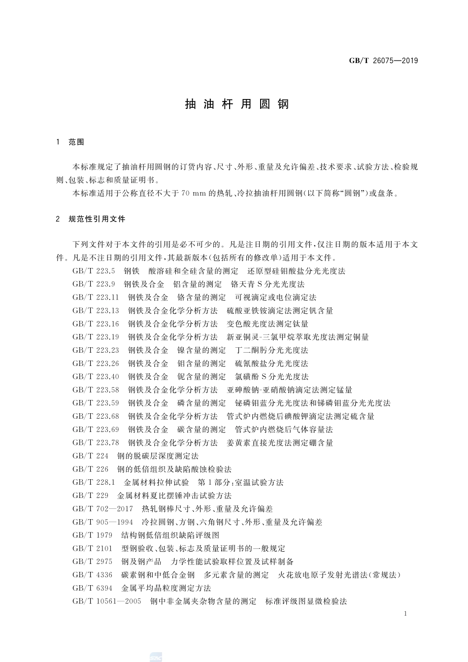抽油杆用圆钢GBT+26075-2019.pdf_第3页
