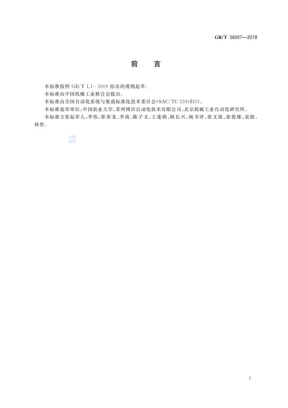 锄草机器人通用技术条件GBT+36007-2018.pdf_第3页