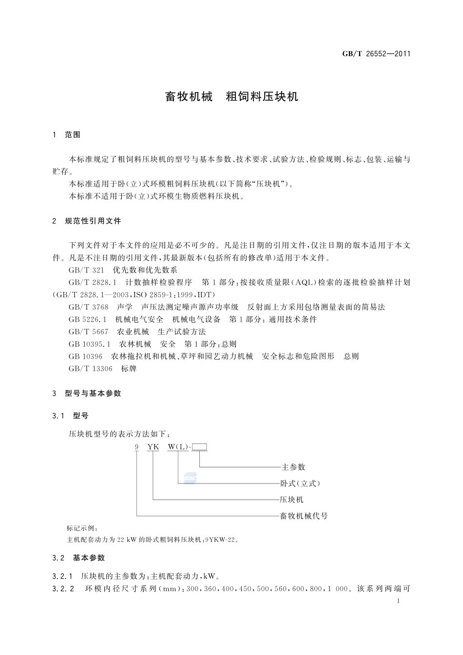 畜牧机械  粗饲料压块机26552-2011-gbt-e-300.pdf_第3页